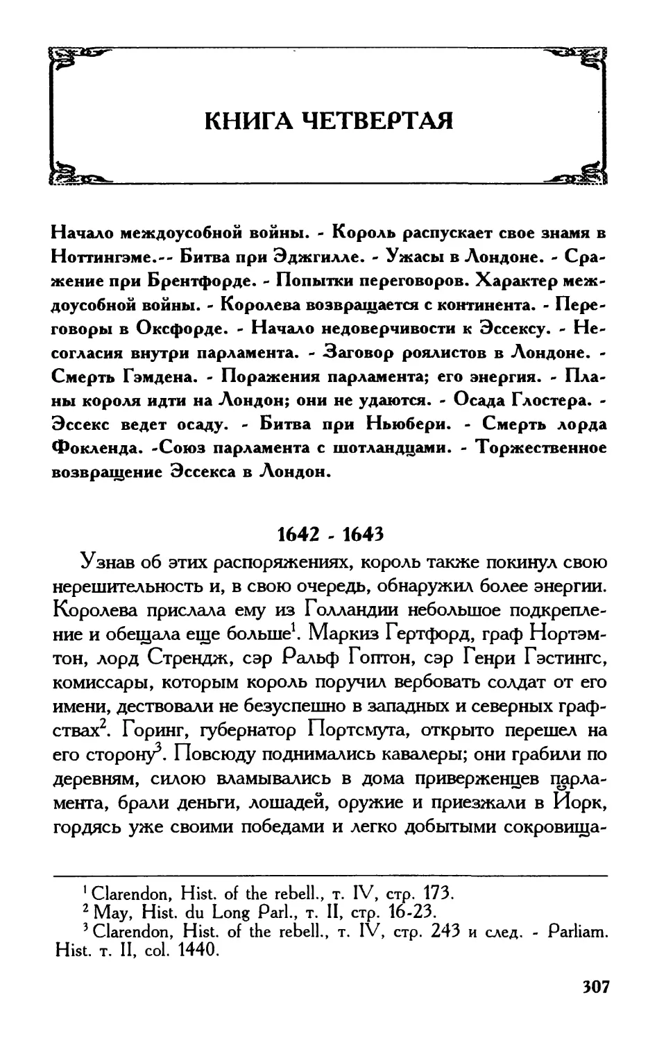 КНИГА ЧЕТВЕРТАЯ. 1642 - 1643