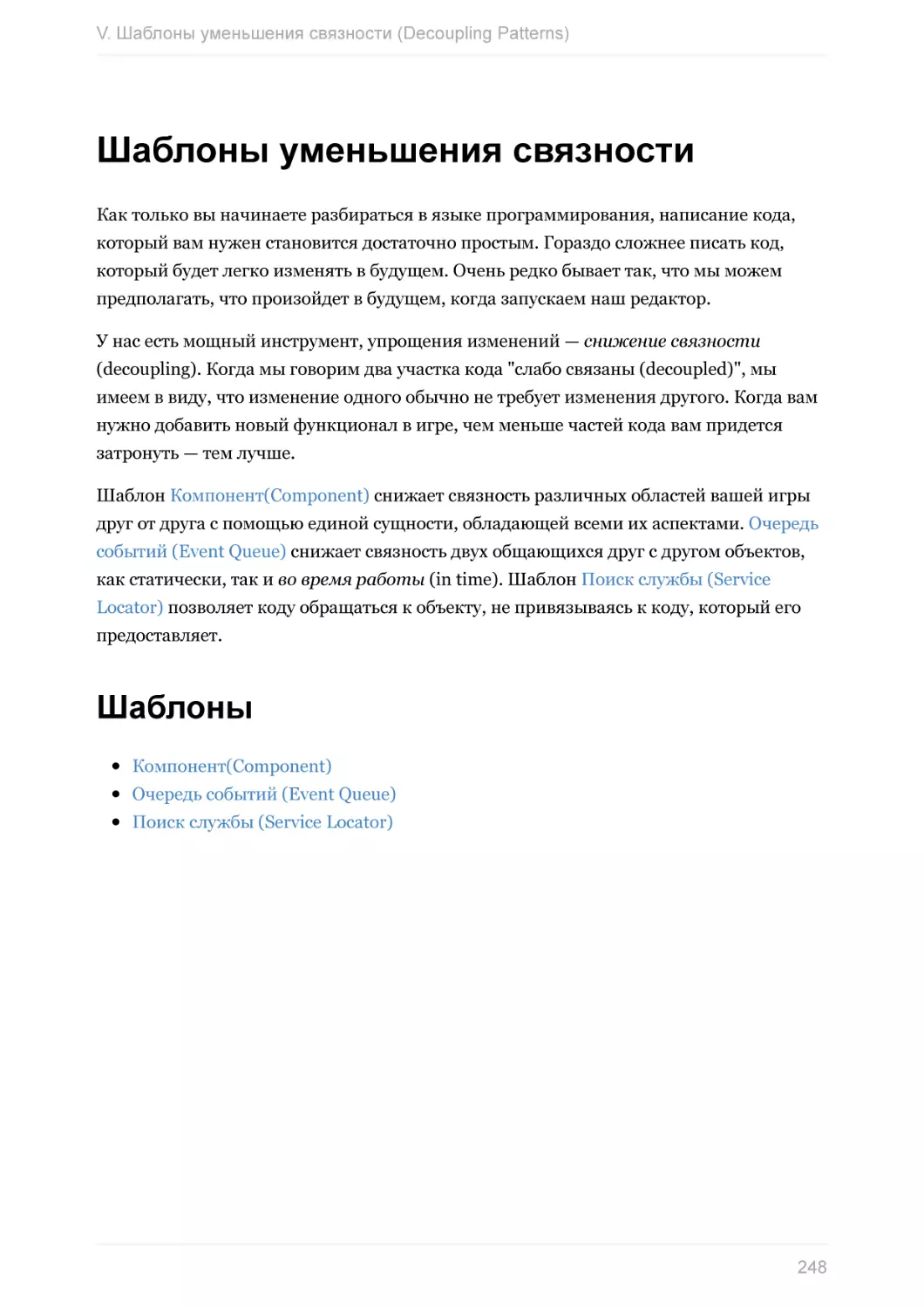 V. Шаблоны уменьшения связности (Decoupling Patterns)