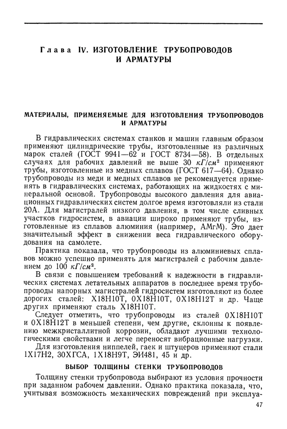 Глава IV. Изготовление трубопроводов и арматуры
Выбор толщины стенки трубопроводов