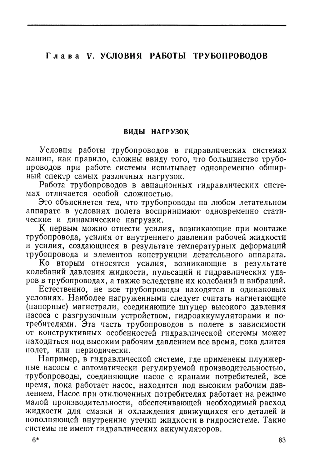 Глава V. Условия работы трубопроводов