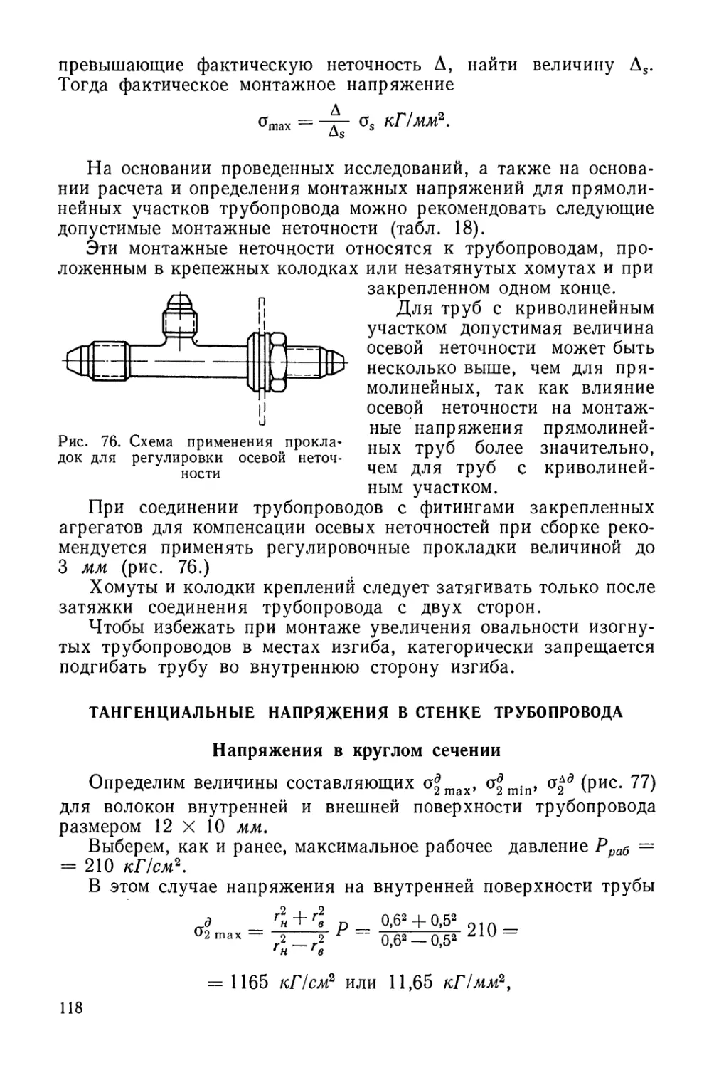 Тангенциальные напряжения в стенке трубопровода