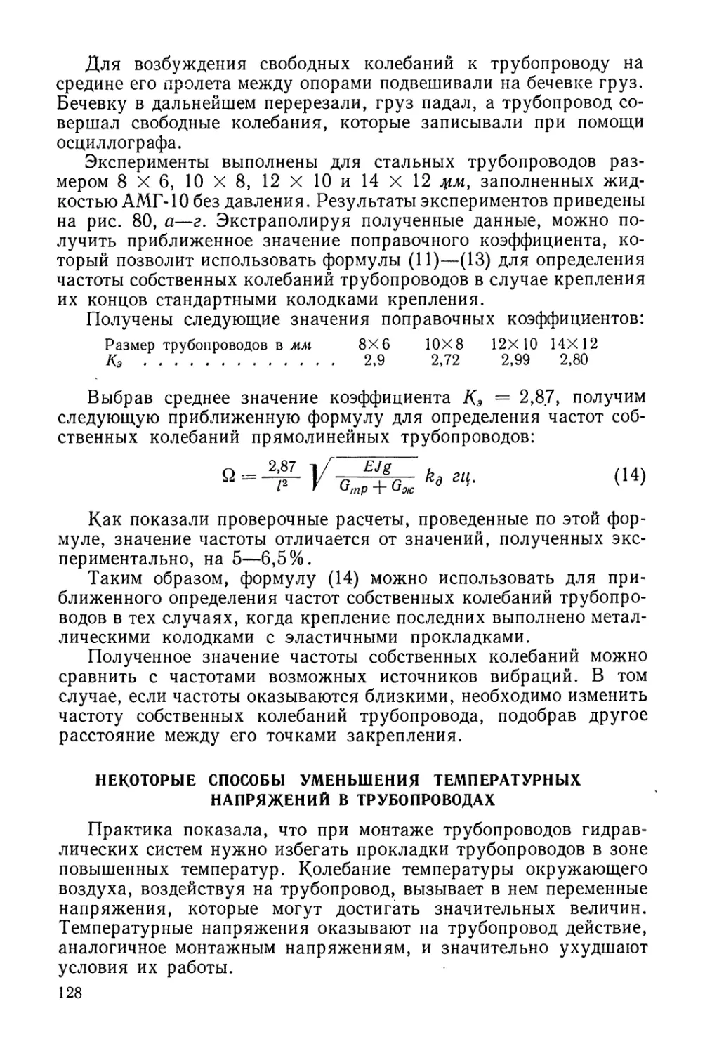 Некоторые способы уменьшения температурных напряжений в трубопроводах