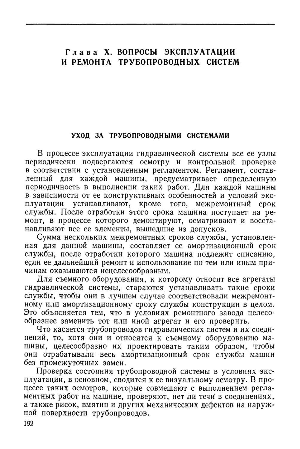 Глава X. Вопросы эксплуатации и ремонта трубопроводных систем