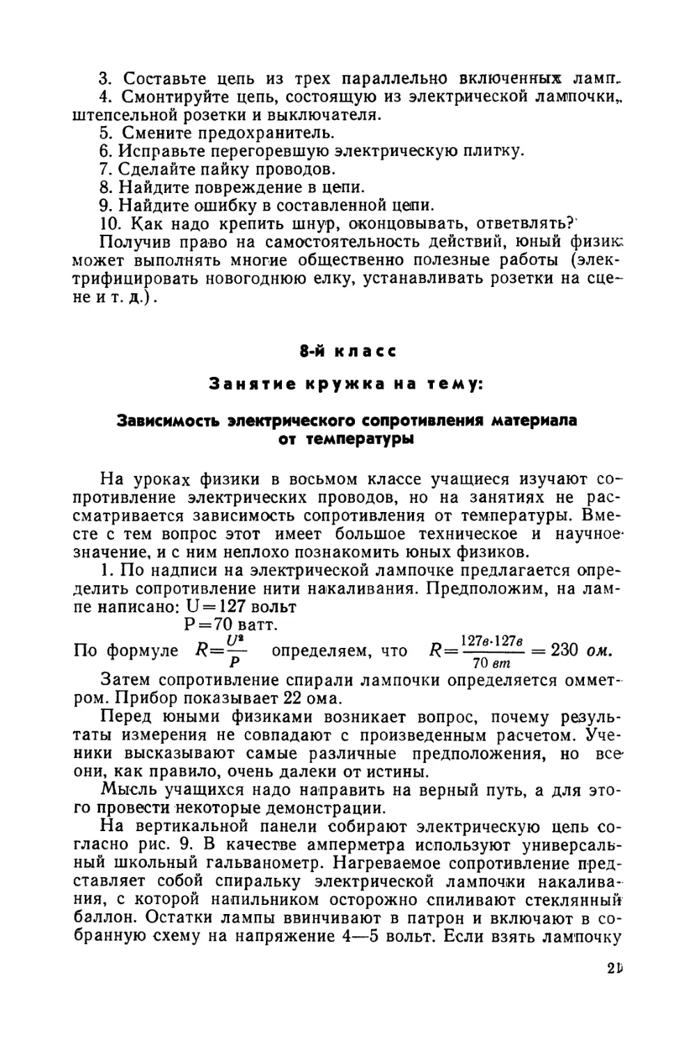 8-й  КЛАСС.  ЗАНЯТИЕ  КРУЖКА  НА  ТЕМУ:  «ЗАВИСИМОСТЬ ЭЛЕКТРИЧЕСКОГО  СОПРОТИВЛЕНИЯ  МАТЕРИАЛА  ОТ  ТЕМПЕРАТУРЫ»