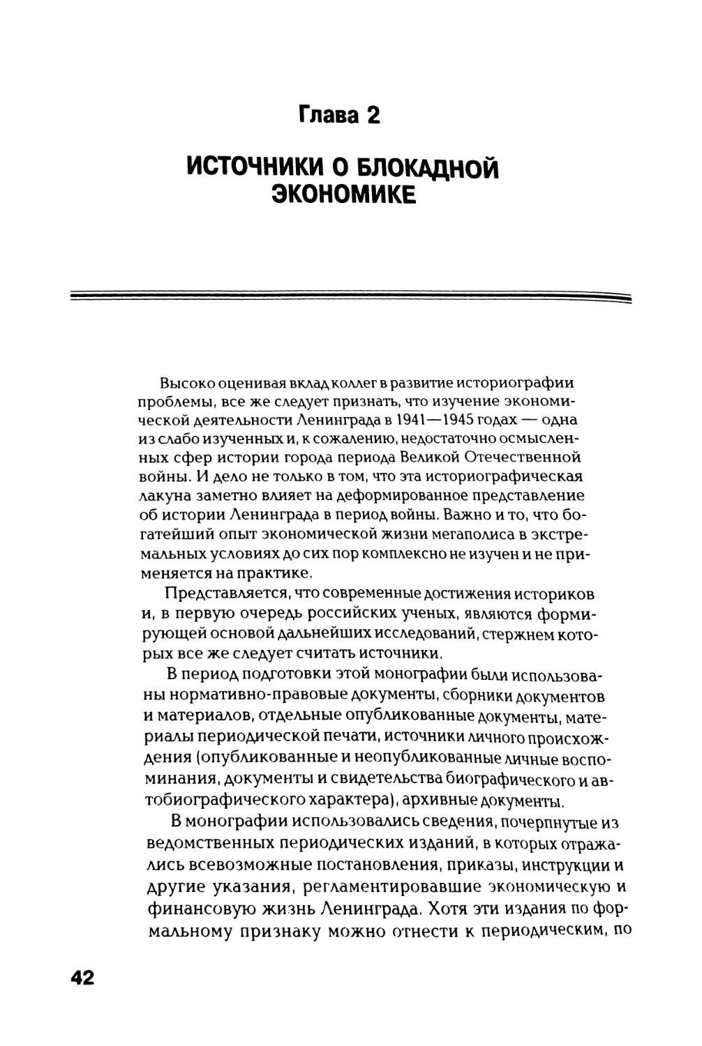 Глава 2. Источники о блокадной экономике