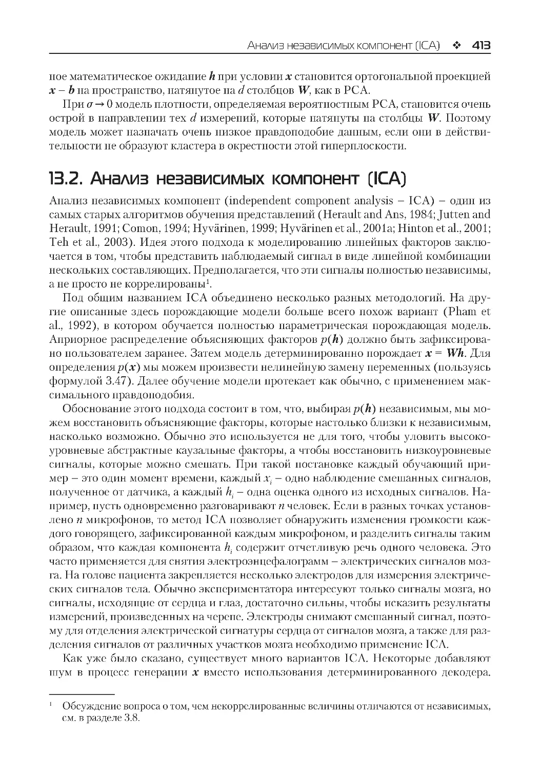 ﻿13.2. Анализ независимых компонент øICA