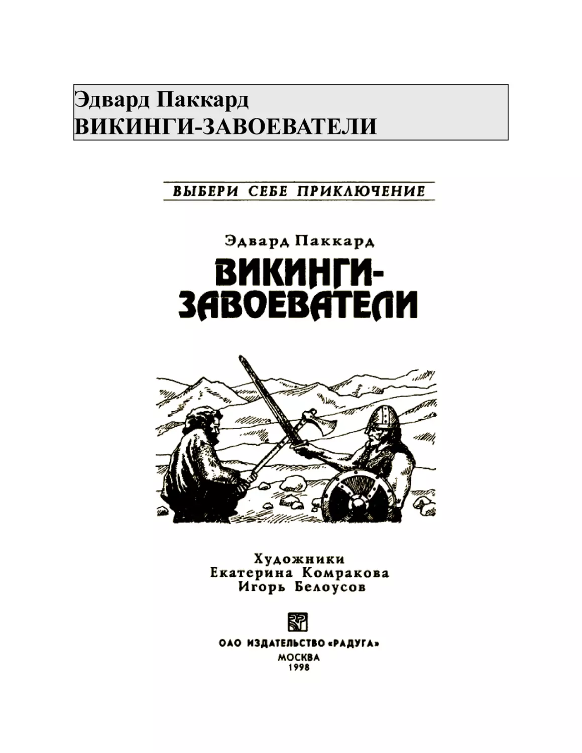 Эдвард Паккард ВИКИНГИ-ЗАВОЕВАТЕЛИ