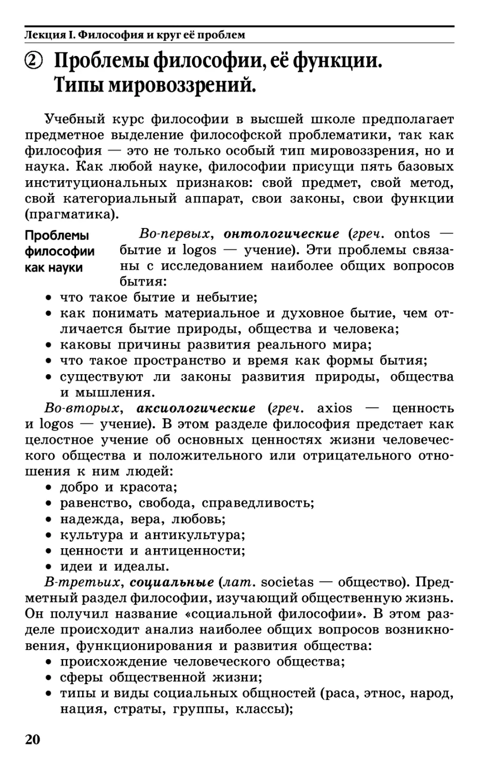 § 2. Проблемы философии, её функции. Типы мировоззрений