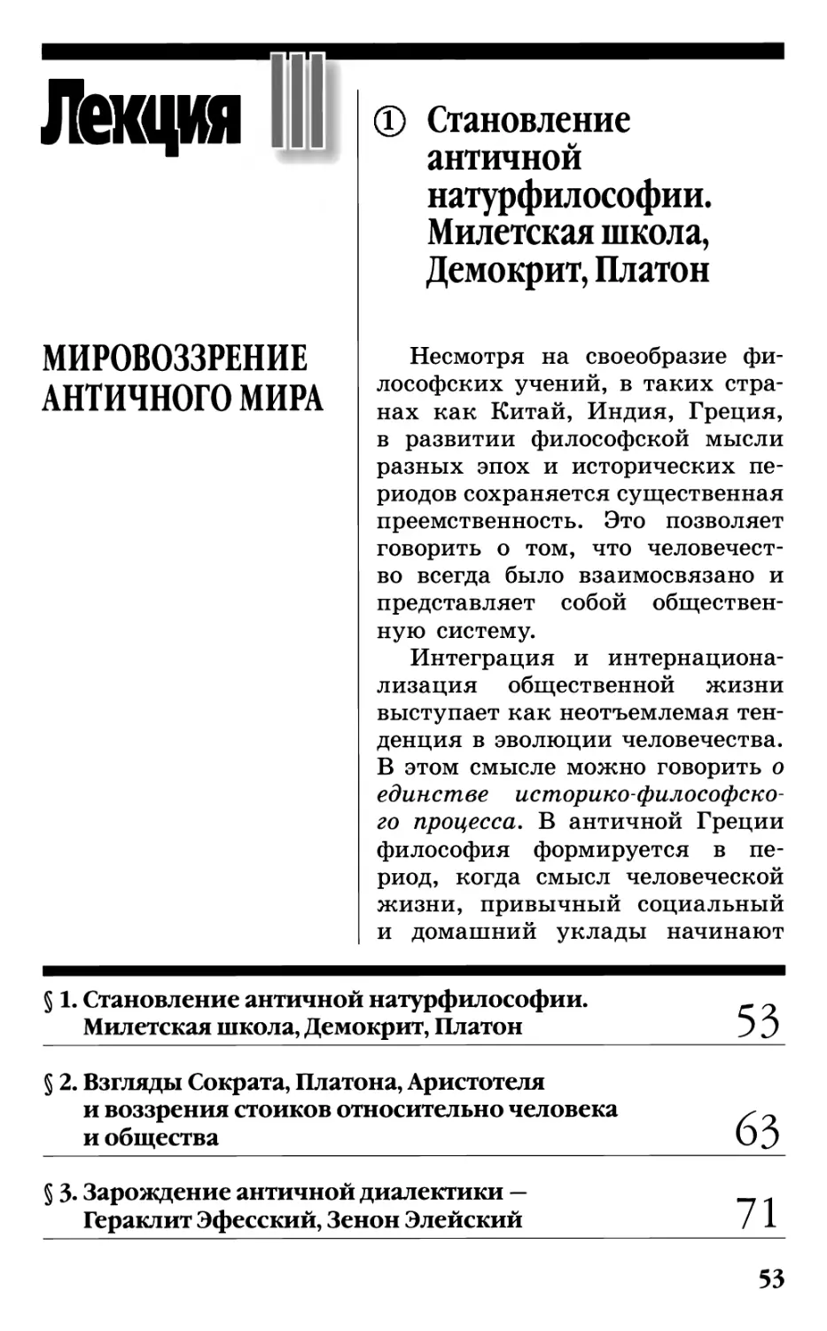 Лекция III. МИРОВОЗЗРЕНИЕ АНТИЧНОГО МИРА