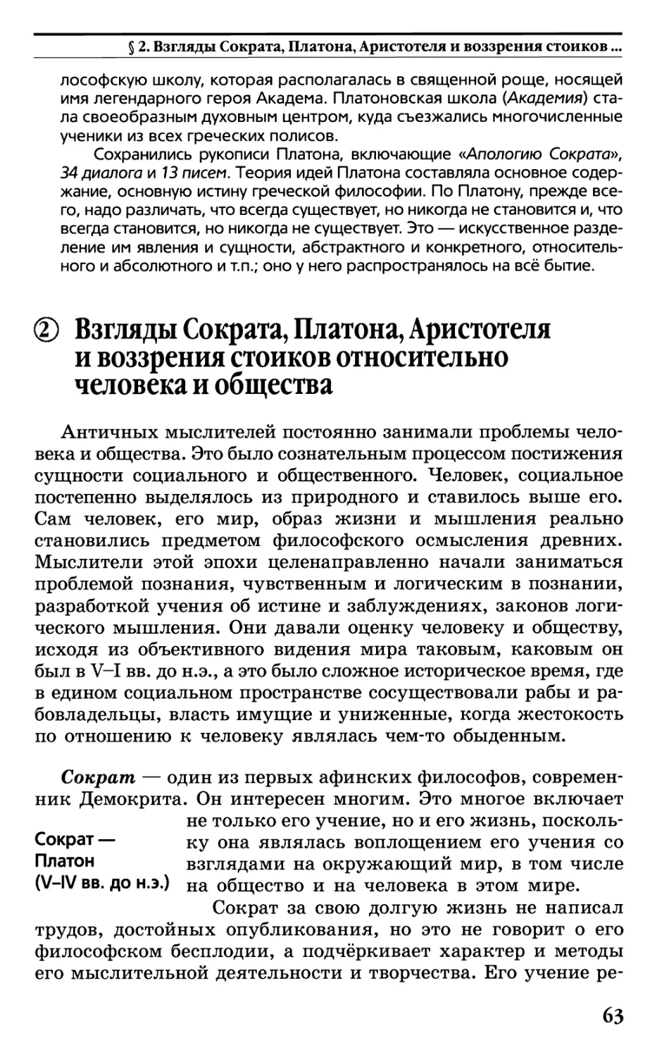 § 2. Взгляды Сократа, Платона, Аристотеля и воззрения стоиков относительно человека и общества