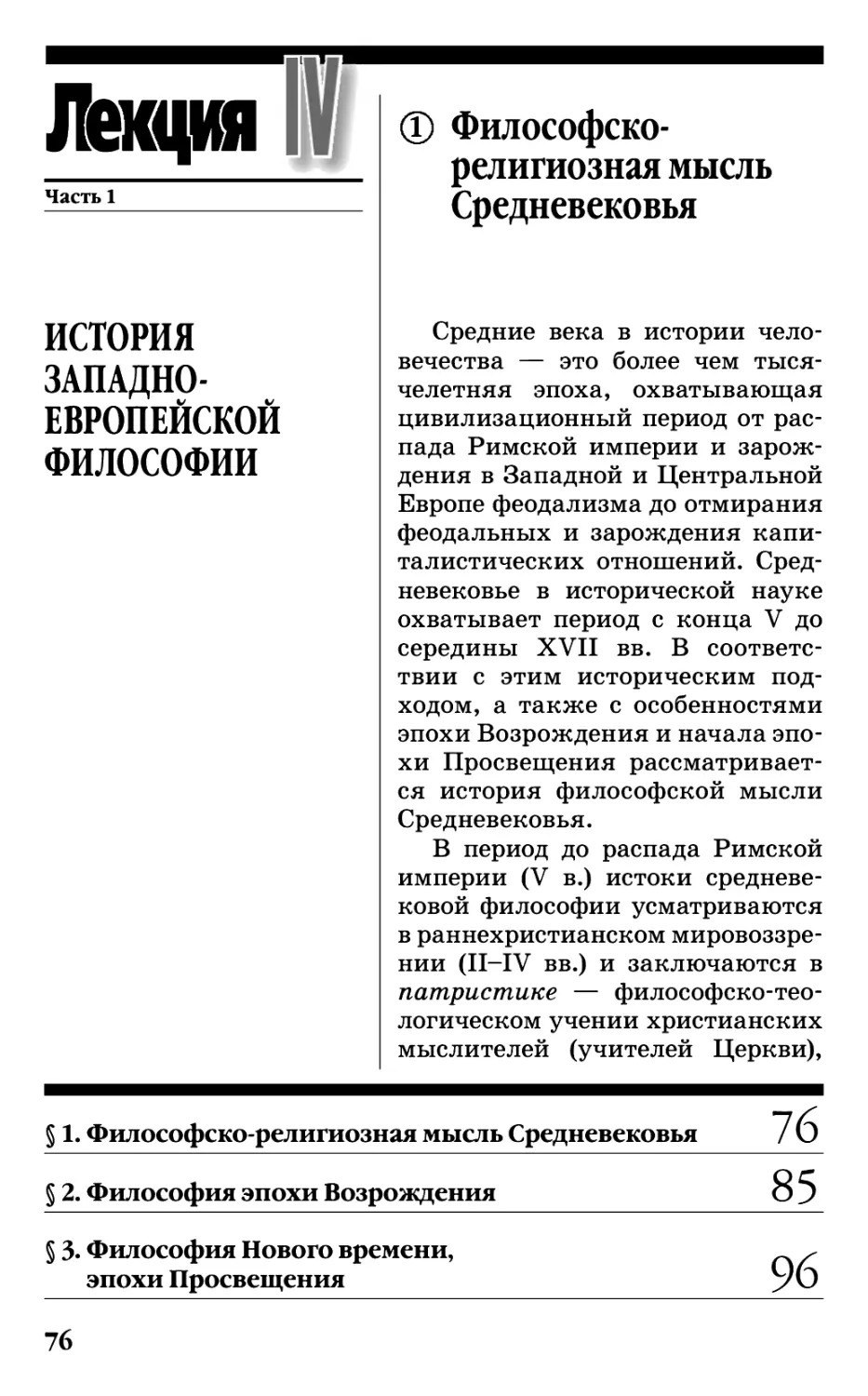 Лекция IV. ИСТОРИЯ ЗАПАДНО-ЕВРОПЕЙСКОЙ ФИЛОСОФИИ
§ 1. Философско-религиозная мысль Средневековья