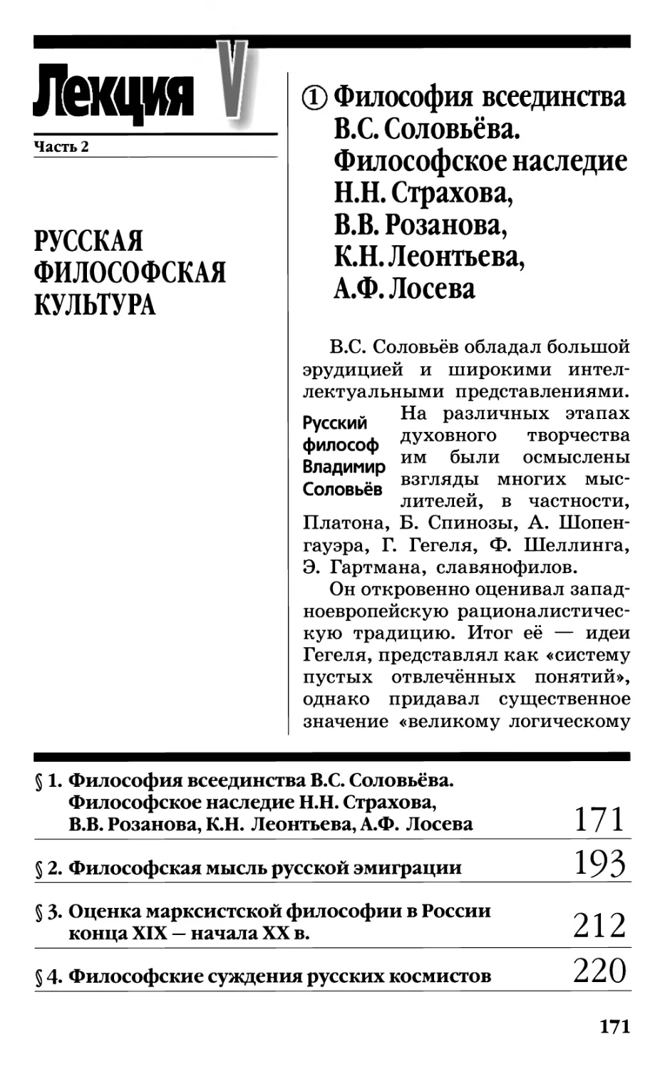 Лекция V. РУССКАЯ ФИЛОСОФСКАЯ КУЛЬТУРА
§ 1. Философия всеединства B.C. Соловьёва. Философское наследие H.H. Страхова, В.В. Розанова, К.Н. Леонтьева, А.Ф. Лосева