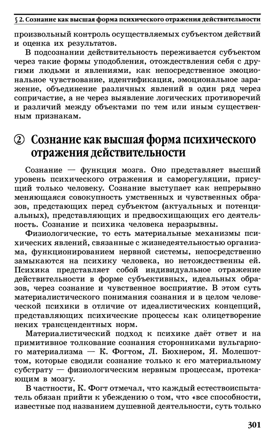 § 2. Сознание как высшая форма психического отражения действительности