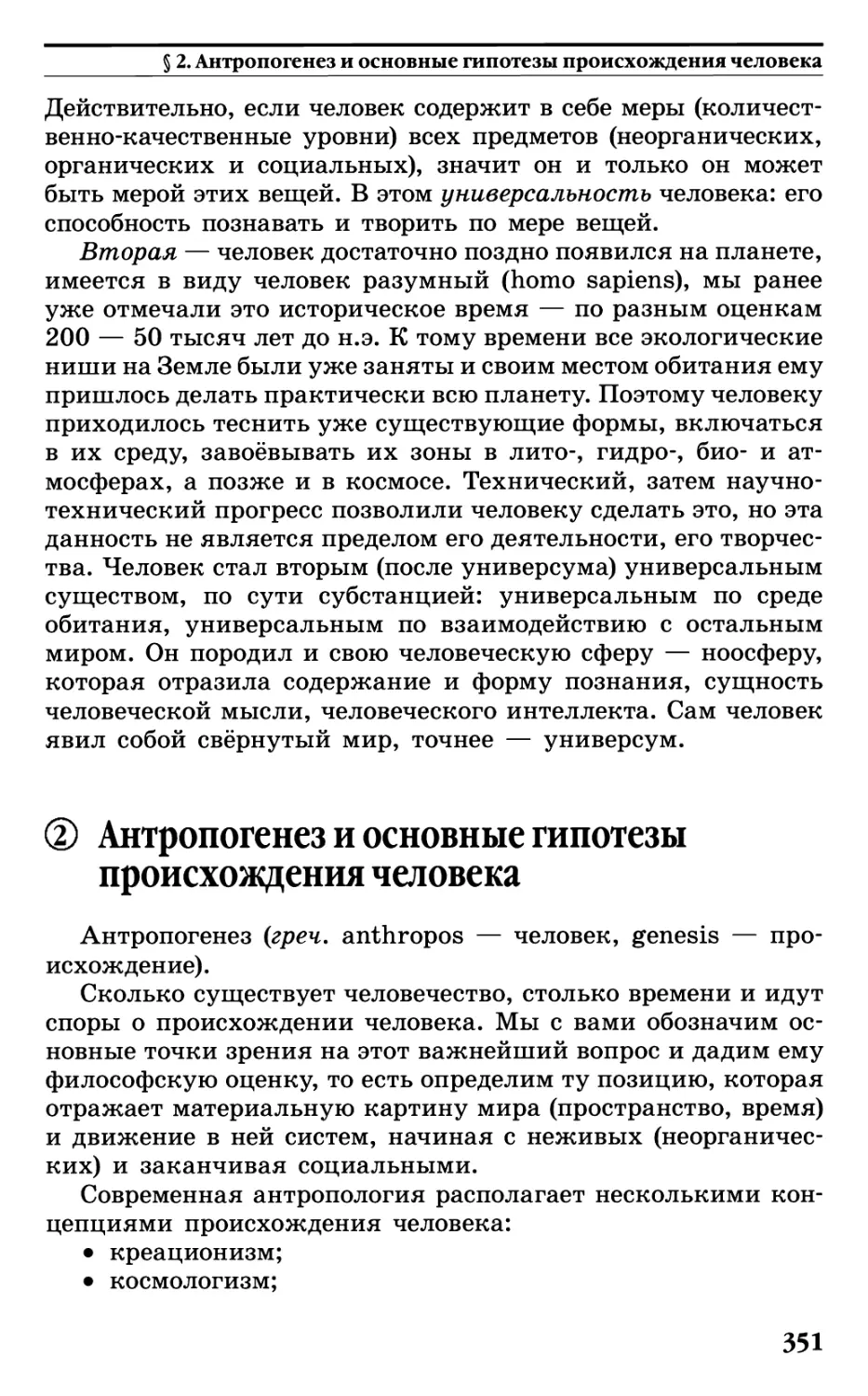 § 2. Антропогенез и основные гипотезы происхождения человека