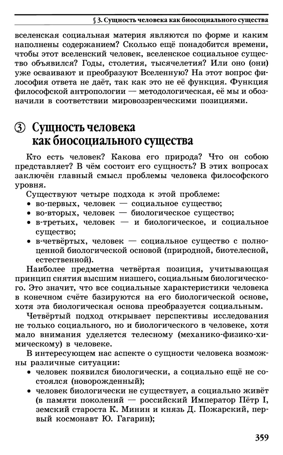 § 3. Сущность человека как биосоциального существа