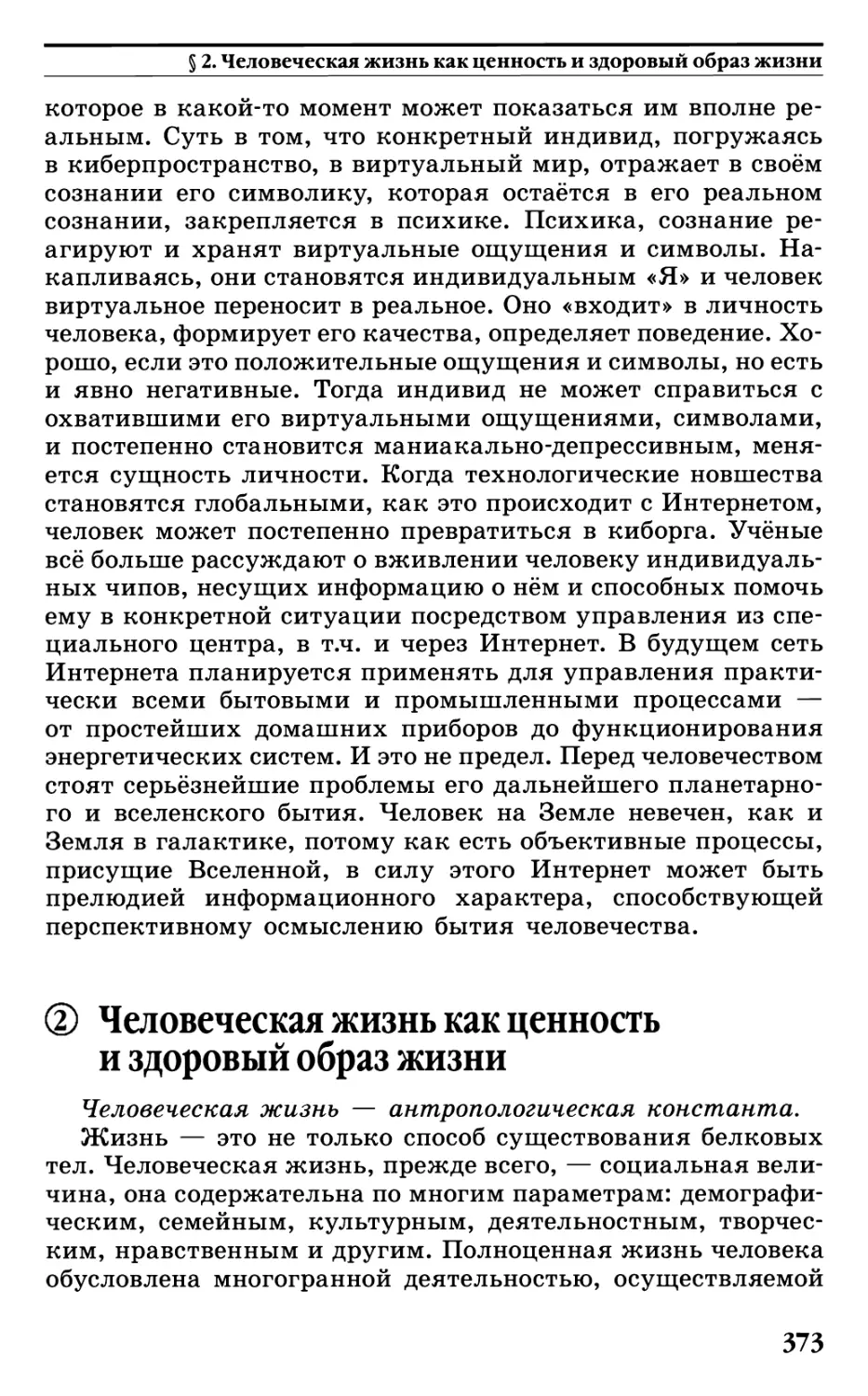 § 2. Человеческая жизнь как ценность и здоровый образ жизни