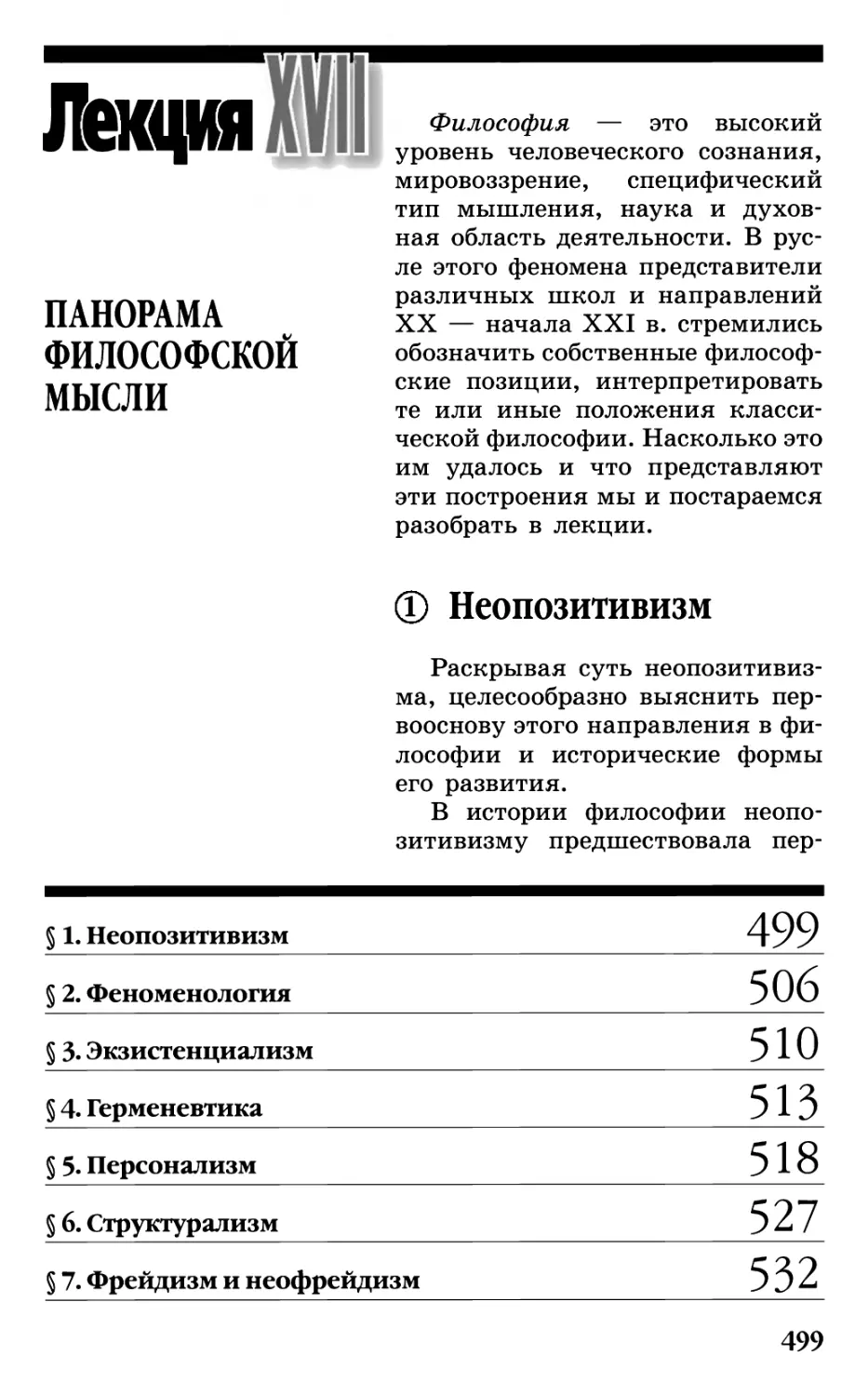 Лекция XVII. ПАНОРАМА ФИЛОСОФСКОЙ МЫСЛИ