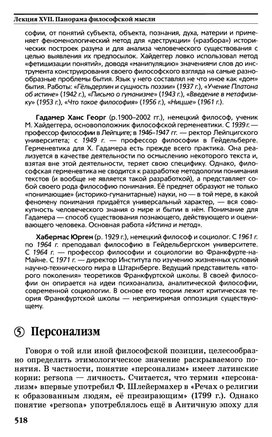 § 5. Персонализм