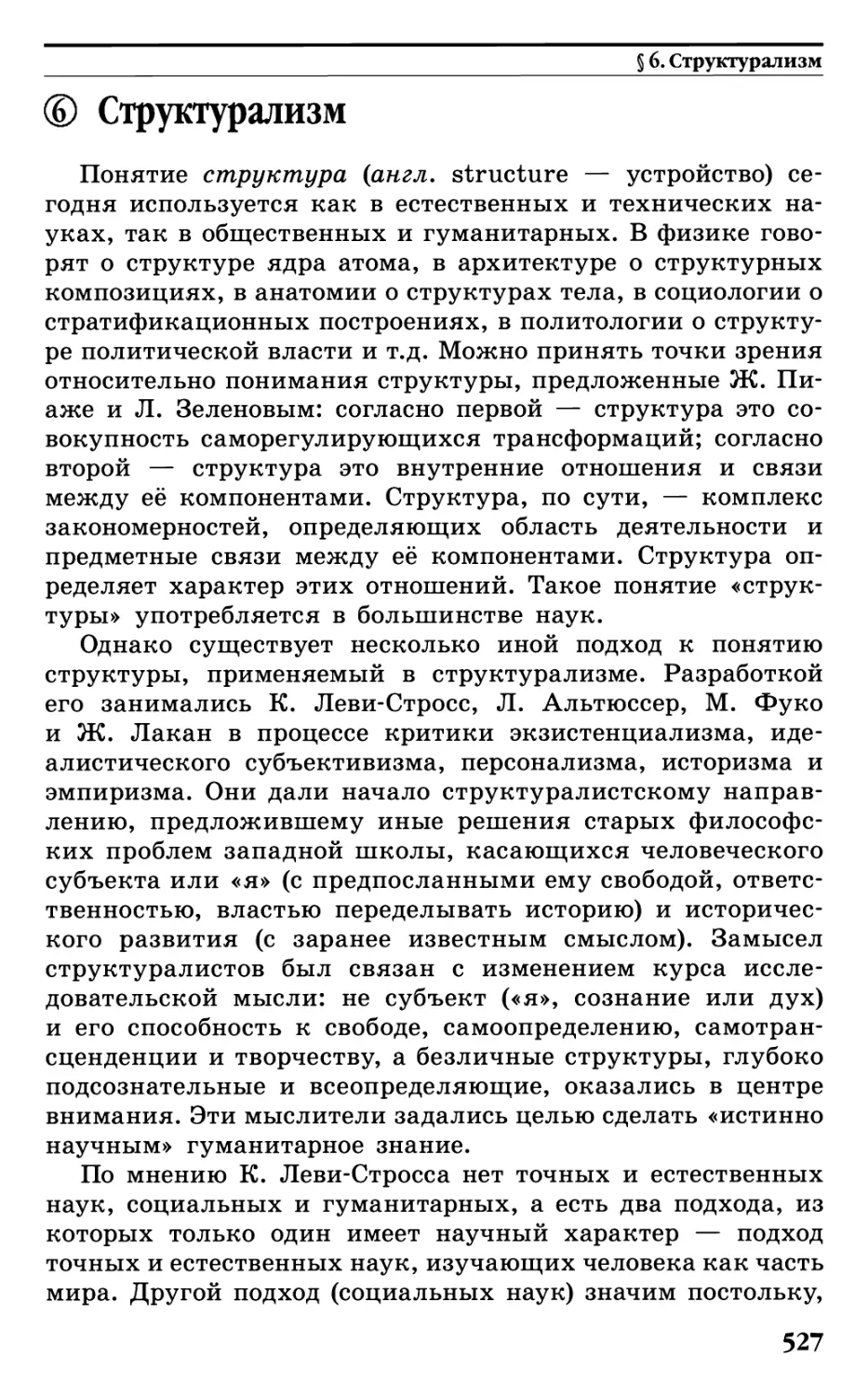 § 6. Структурализм