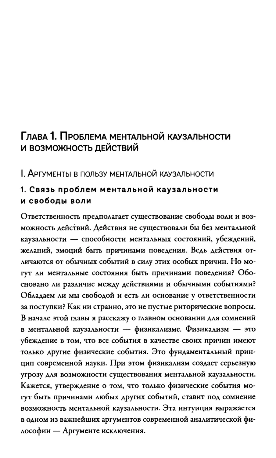 ГЛАВА I ПРОБЛЕМА МЕНТАЛЬНОЙ КАУЗАЛЬНОСТИ И ВОЗМОЖНОСТЬ ДЕЙСТВИЙ