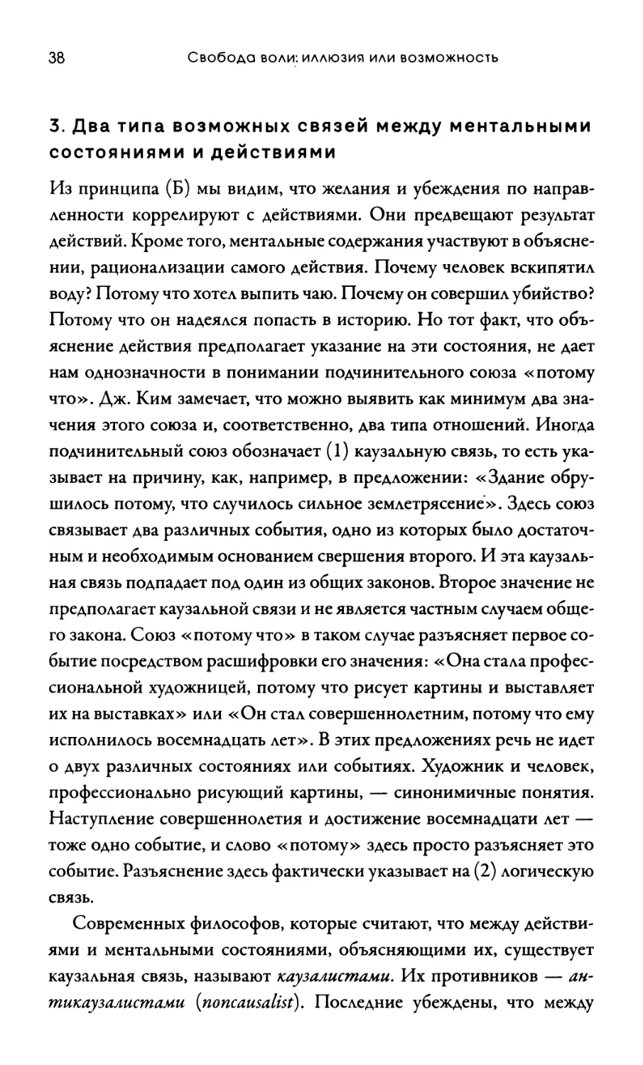 3. Два типа возможных связей между ментальными состояниями и действиями