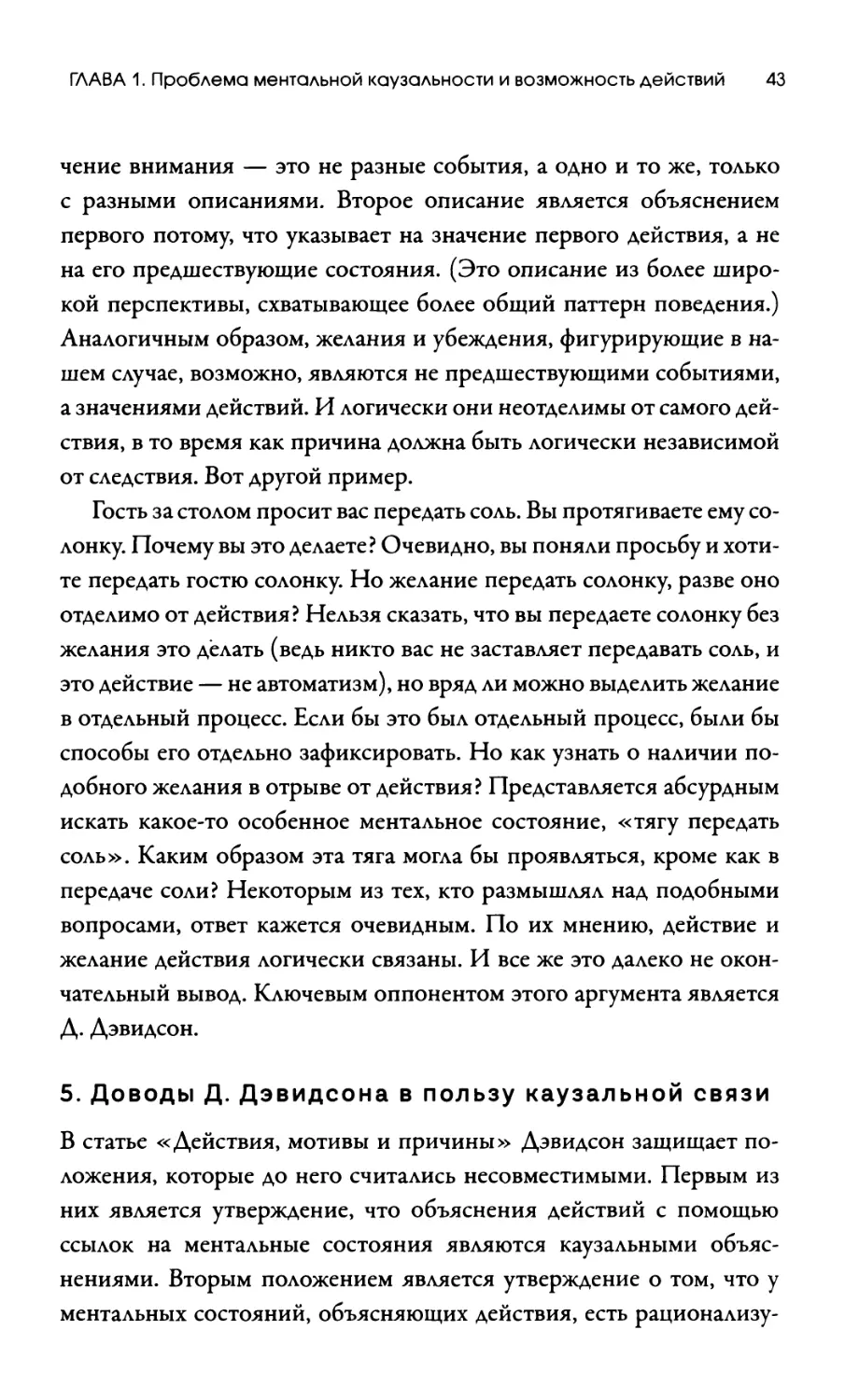 5. Доводы Д. Дэвидсона в пользу каузальной связи