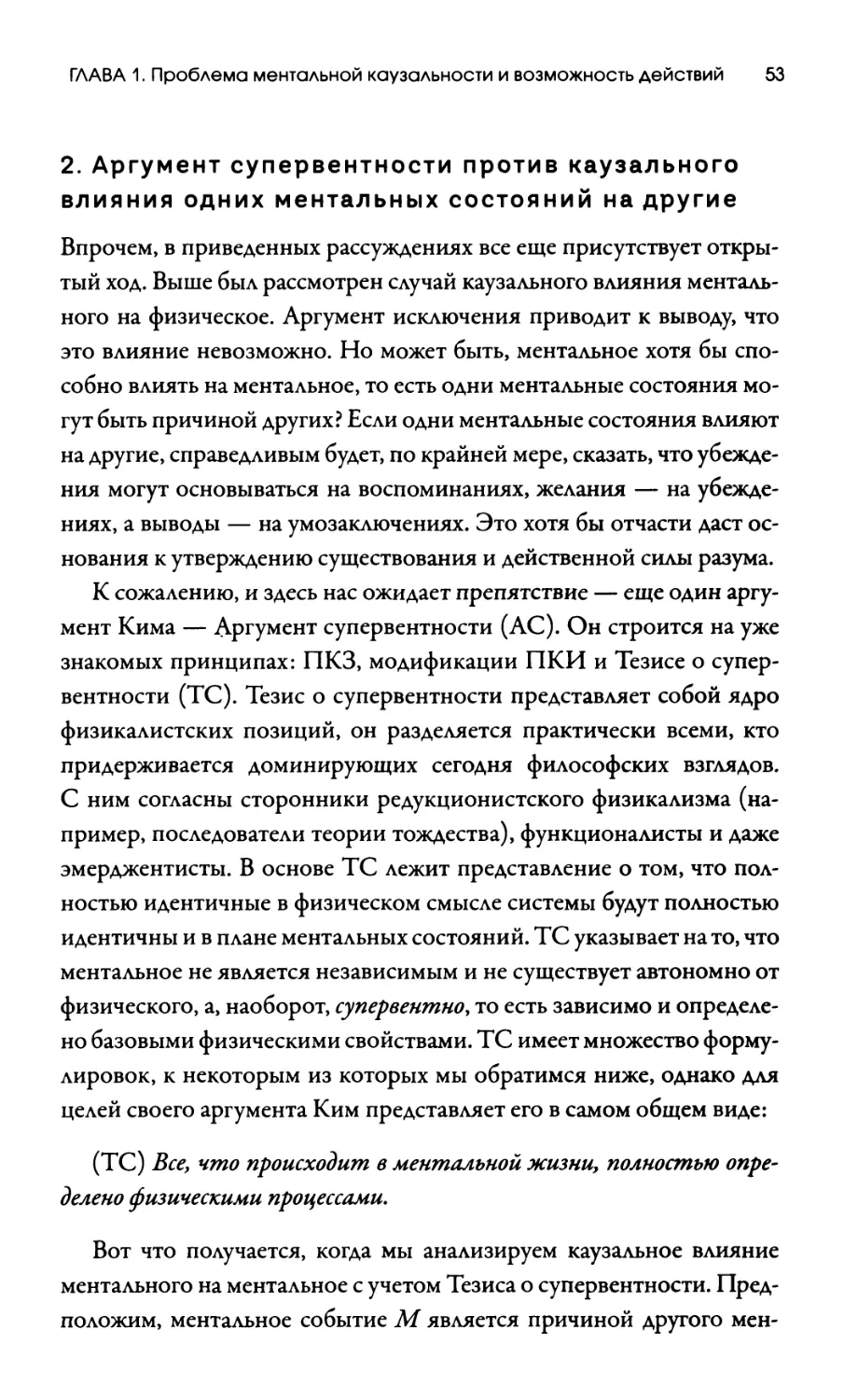 2. Аргумент супервентности против каузального влияния одних ментальных состояний на другие