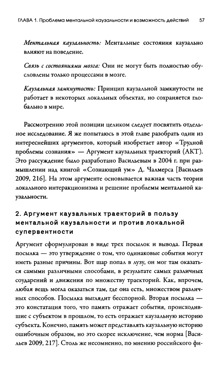 2. Аргумент каузальных траекторий в пользу ментальной каузальности и против локальной супервентности