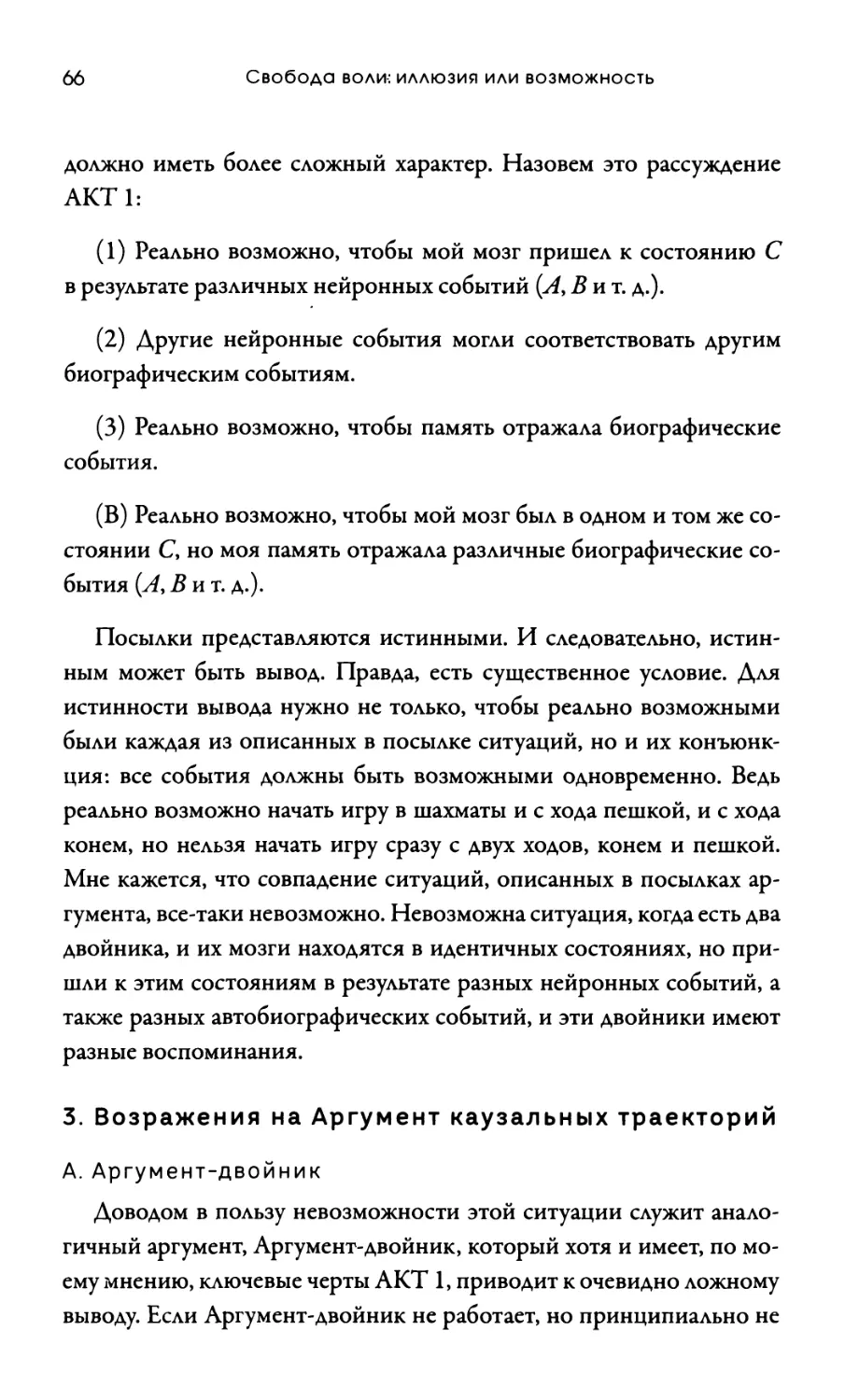 3. Возражения на Аргумент каузальных траекторий