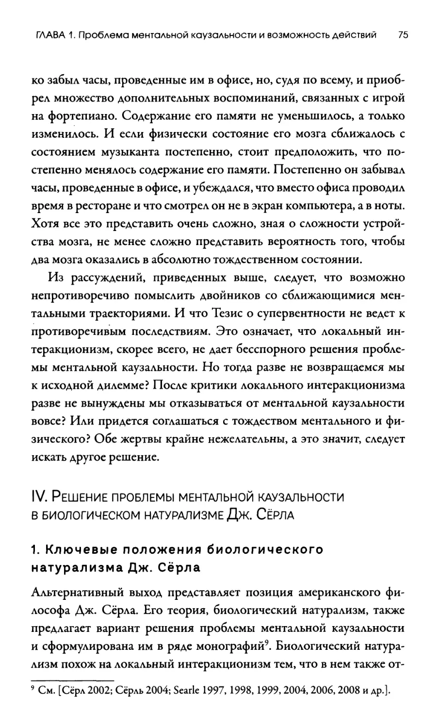 IV. Решение проблемы ментальной каузальности в биологическом натурализме Дж. Сёрла