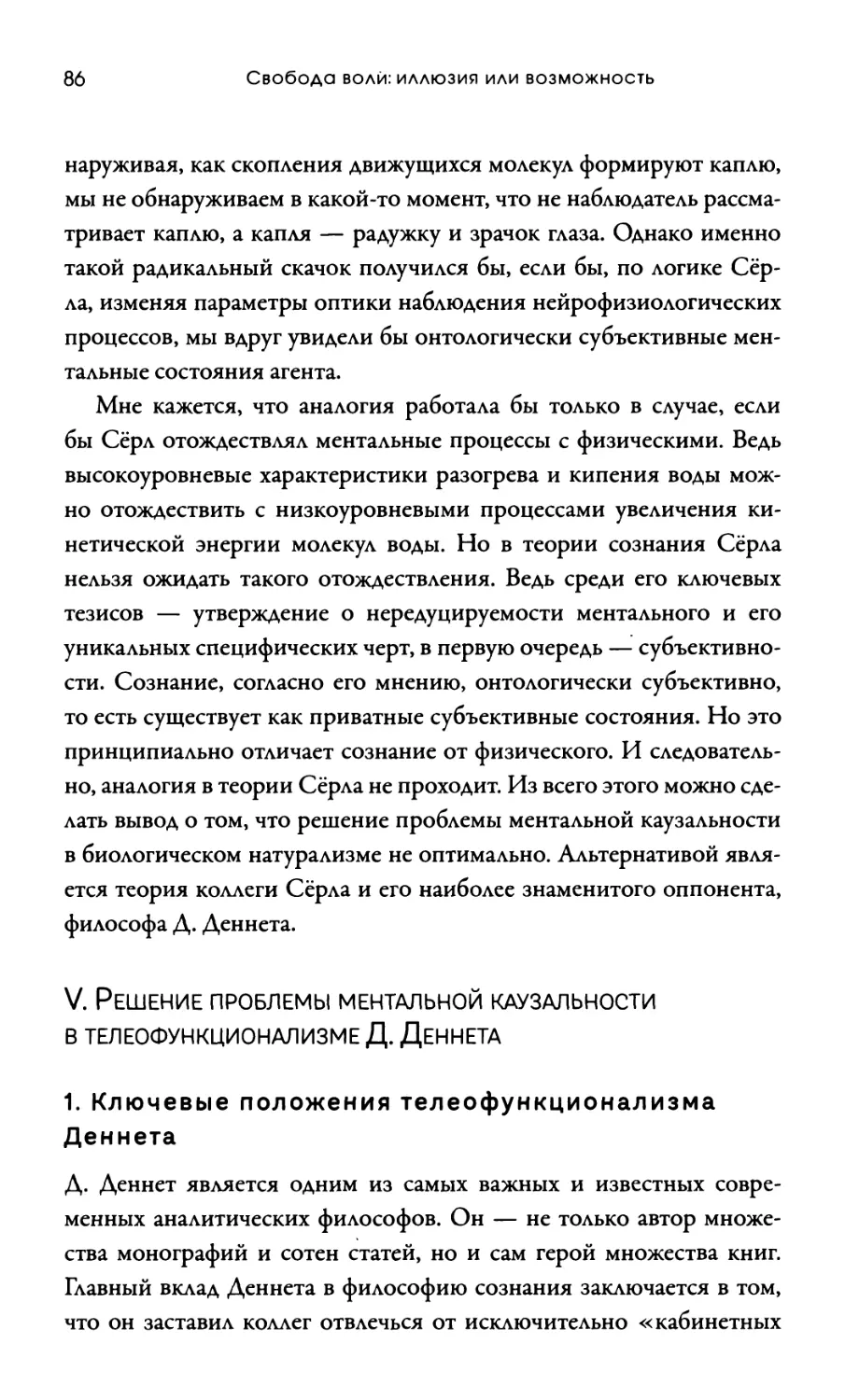 V. Решение проблемы ментальной каузальности в телеофункционализме Д. Деннета