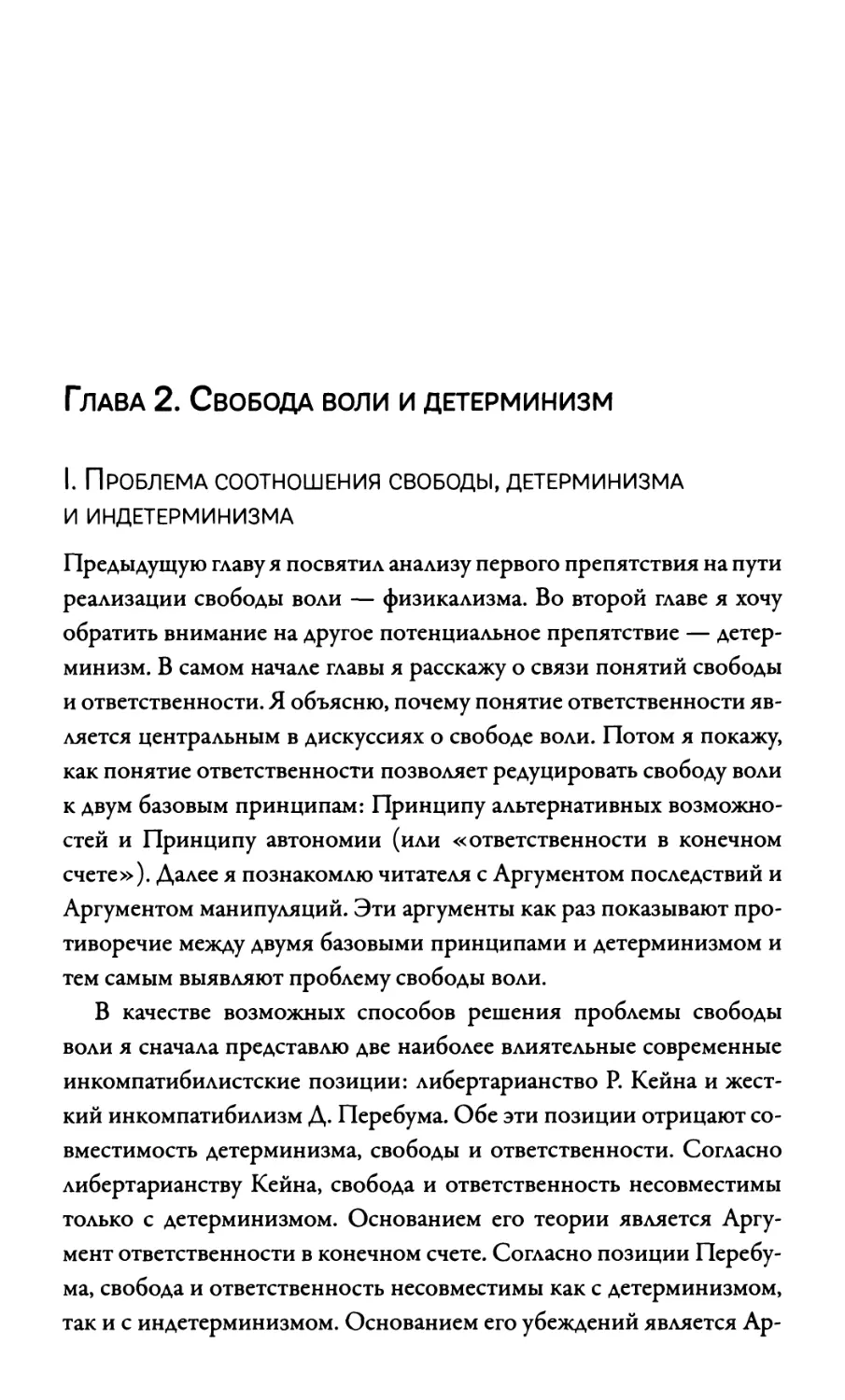 ГЛАВА 2. СВОБОДА ВОЛИ И ДЕТЕРМИНИЗМ