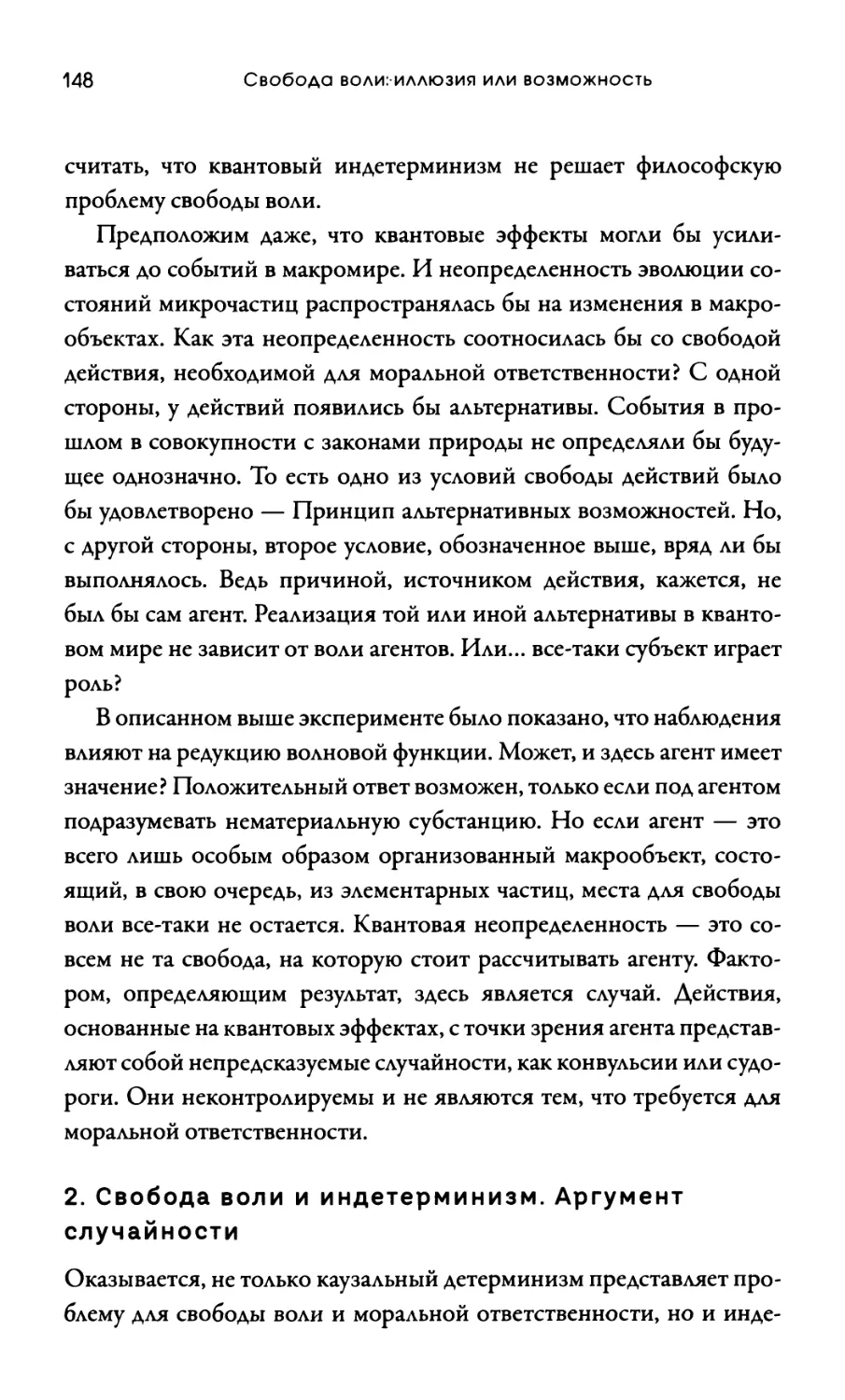 2. Свобода воли и индетерминизм. Аргумент случайности