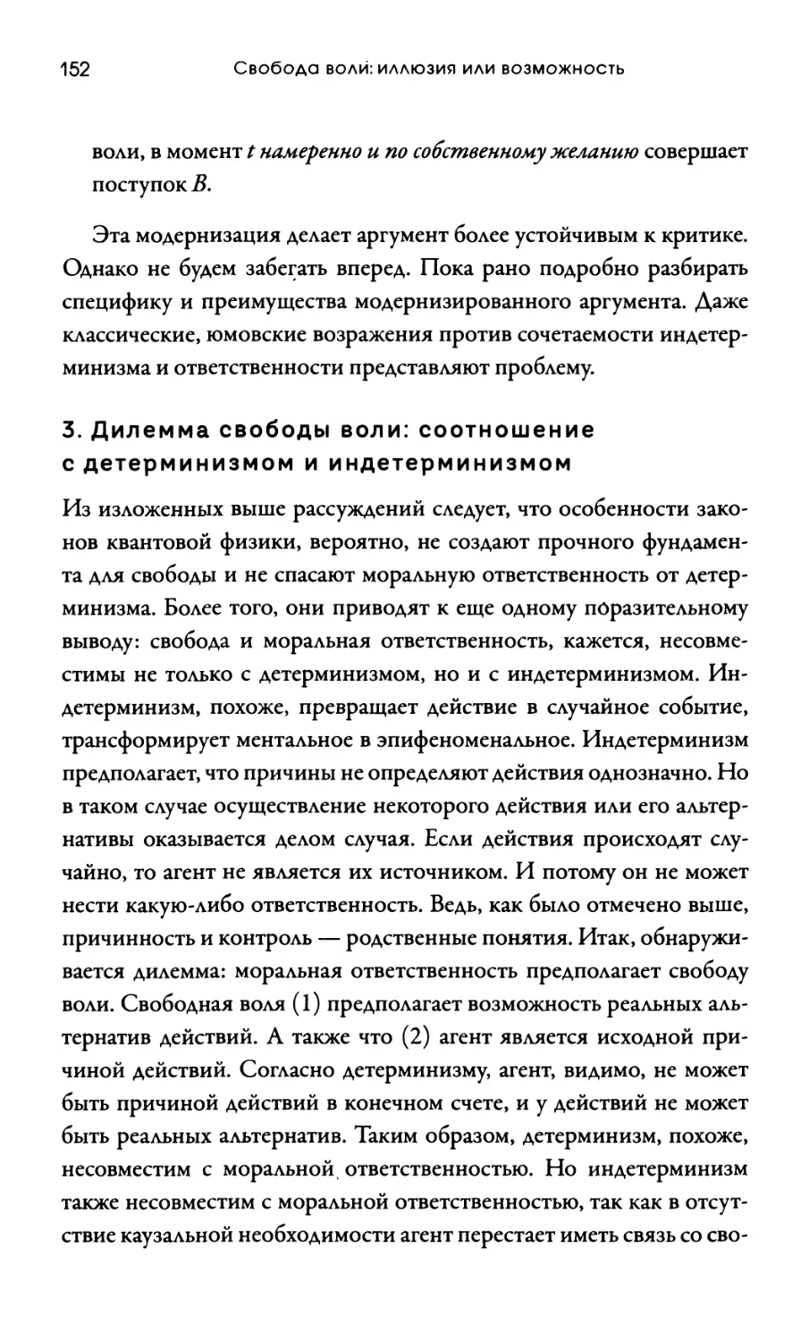 3. Дилемма свободы воли: соотношение с детерминизмом и индетерминизмом