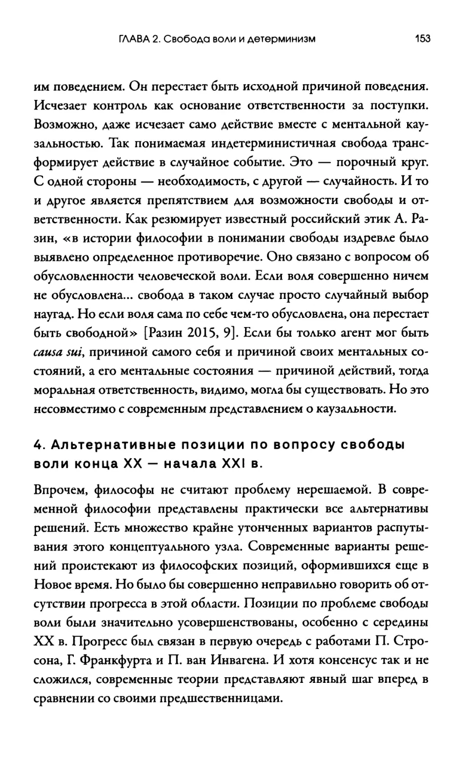 4. Альтернативные позиции по вопросу свободы воли конца XX — начала XXI в.