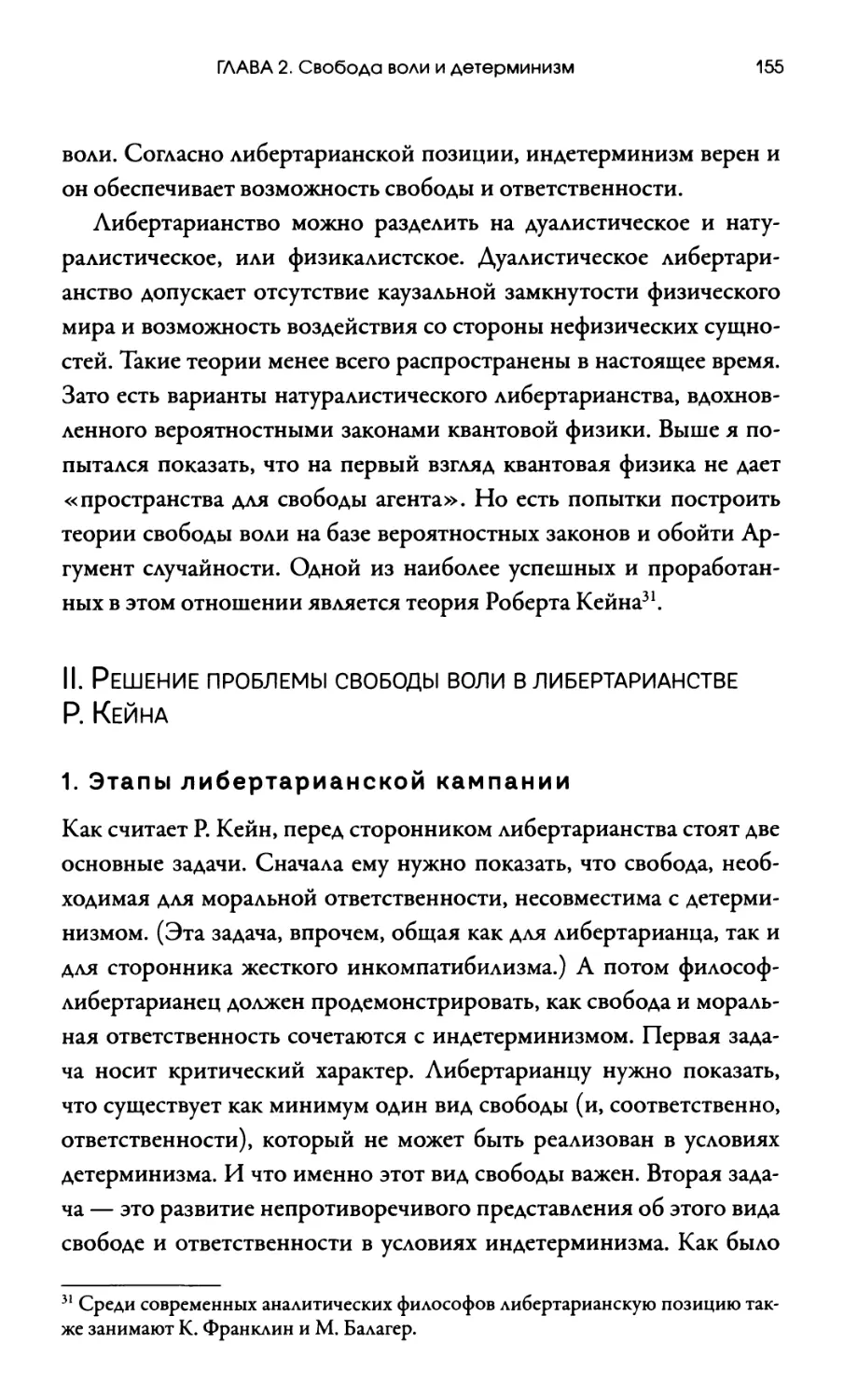 II. Решение проблемы свободы воли в либертарианстве Р. Кейна