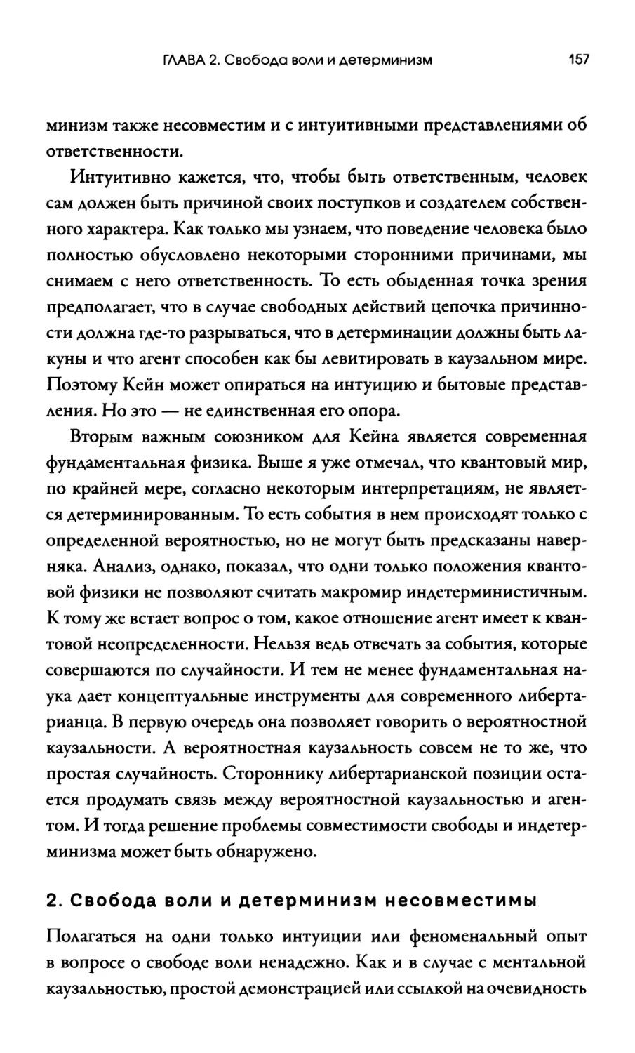 2. Свобода воли и детерминизм несовместимы