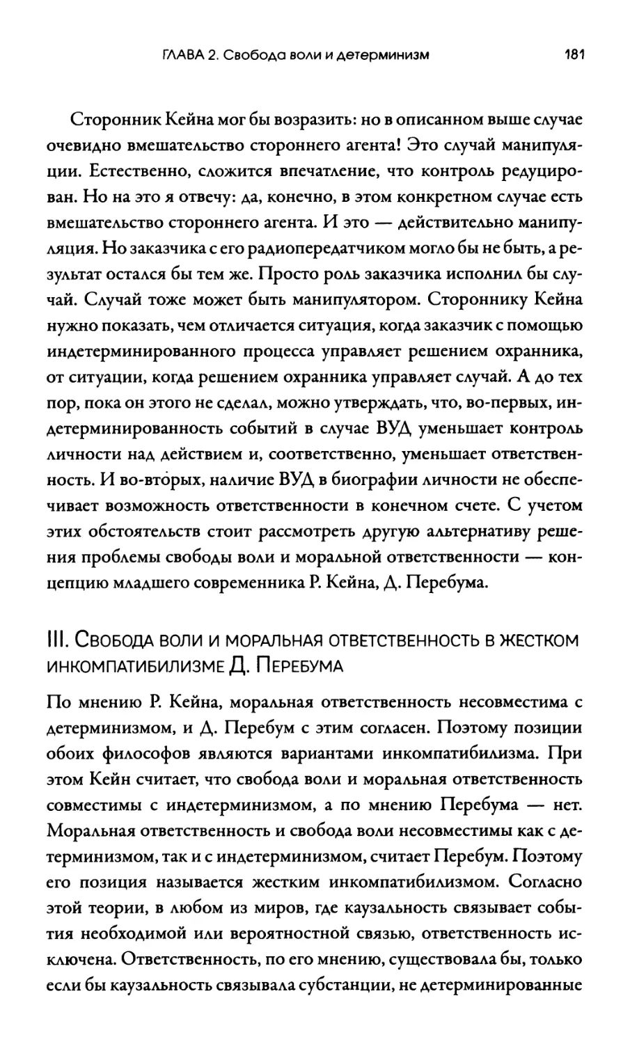 III. Свобода воли и моральная ответственность в жестком инкомлатибилизме Д. Перебума