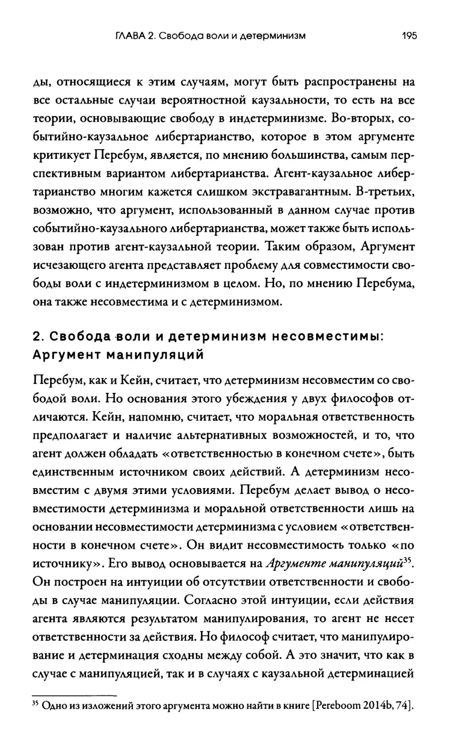 2. Свобода воли и детерминизм несовместимы: Аргумент манипуляций