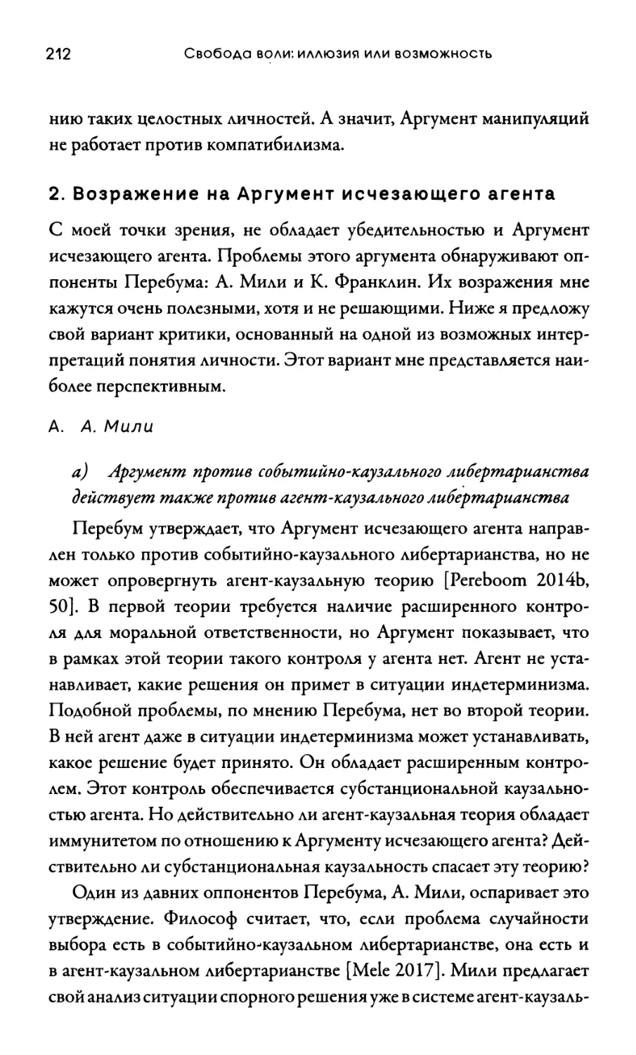 2. Возражение на Аргумент исчезающего агента