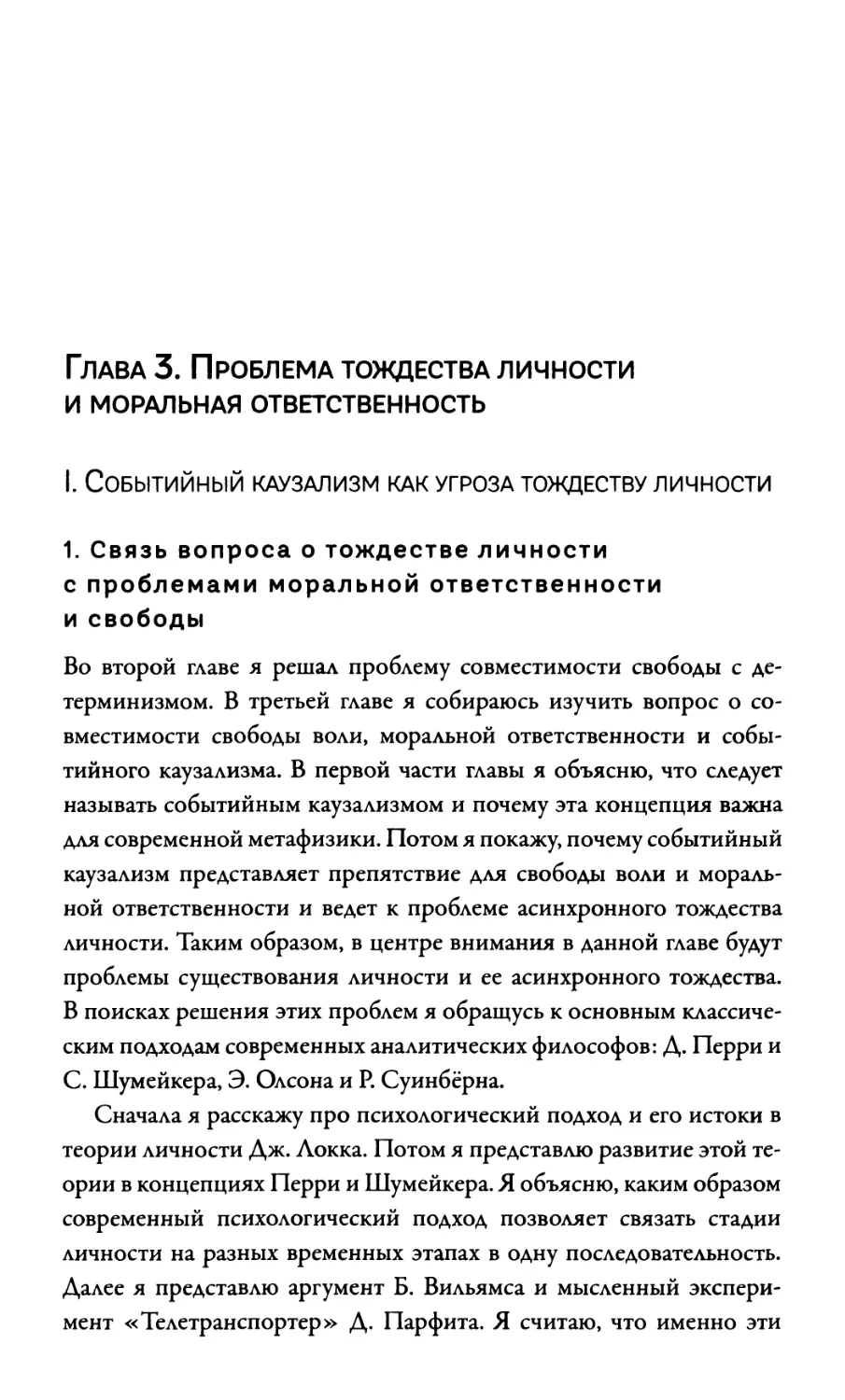 ГЛАВА 3. ПРОБЛЕМА ТОЖДЕСТВА ЛИЧНОСТИ И МОРАЛЬНАЯ ОТВЕТСТВЕННОСТЬ