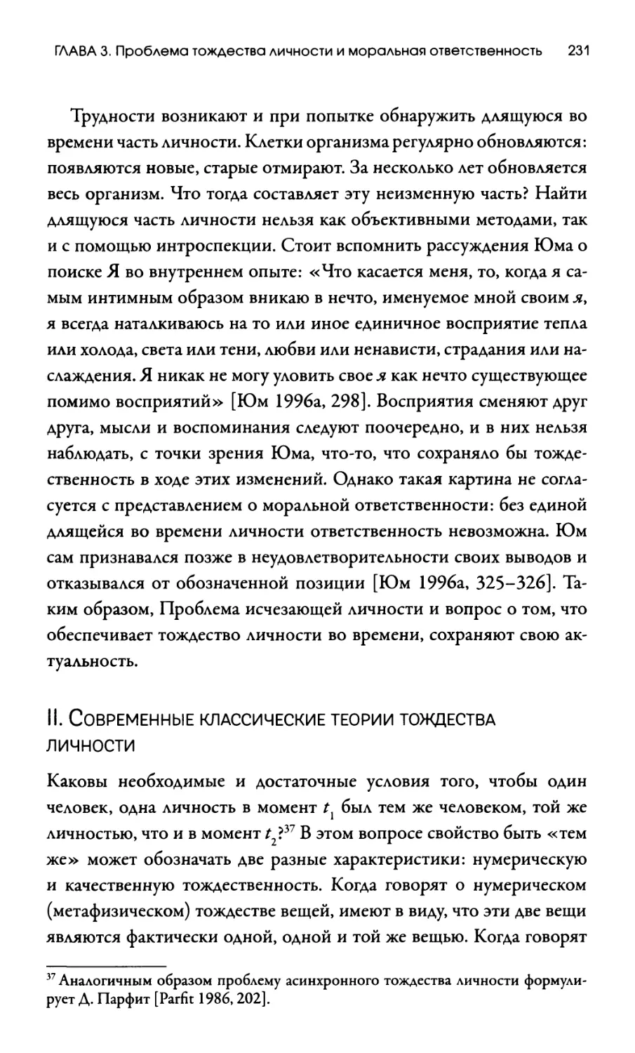 II. Современные классические теории тождества ЛИЧНОСТИ