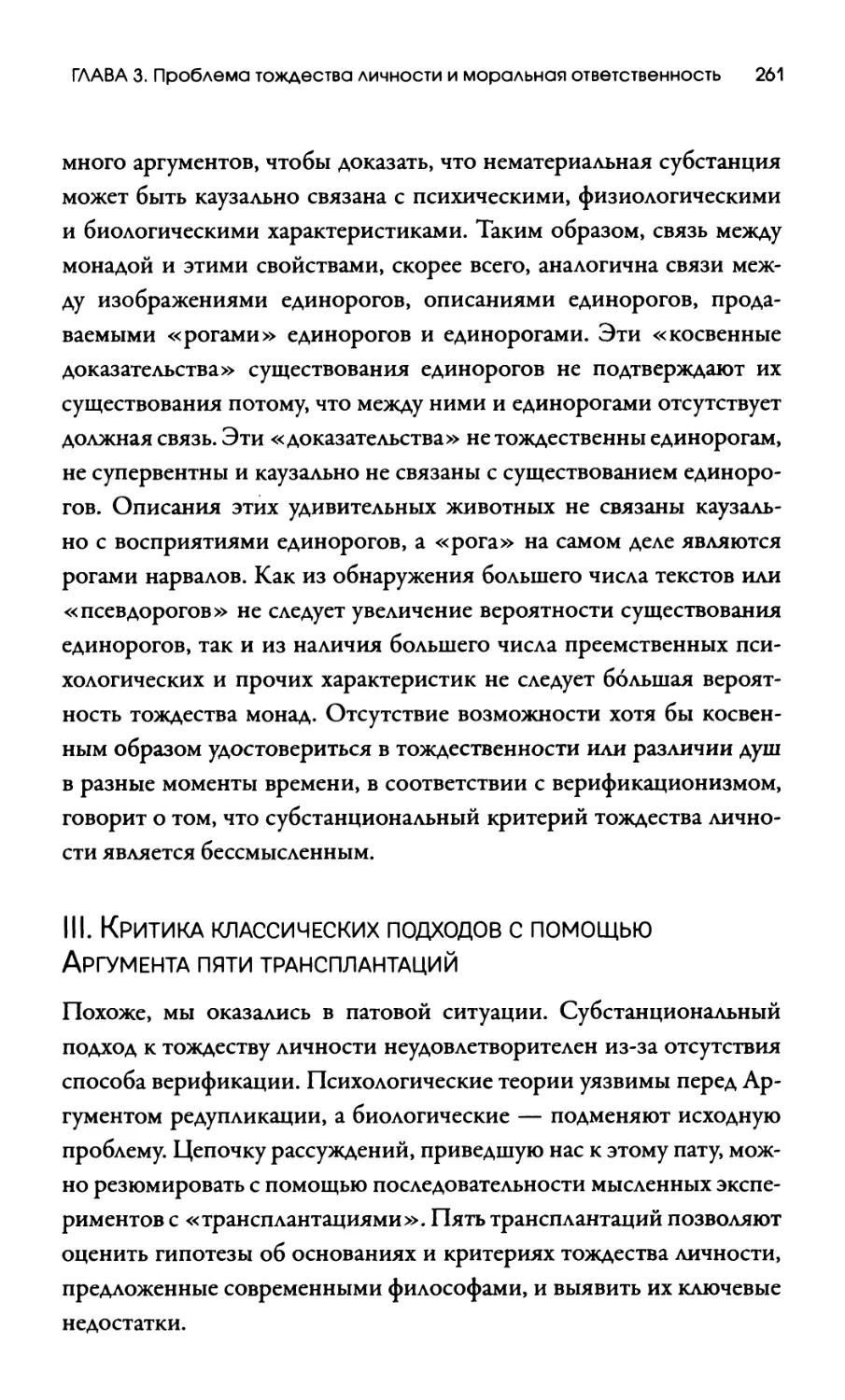 III. Критика классических подходов с помощью Аргумента пяти трансплантаций