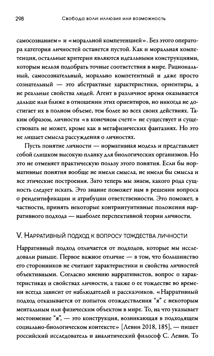 V. Нарративный подход к вопросу тождества ЛИЧНОСТИ