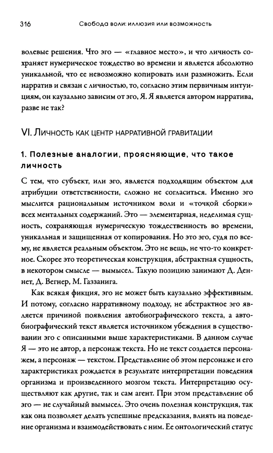 VI. Личность как центр нарративной гравитации