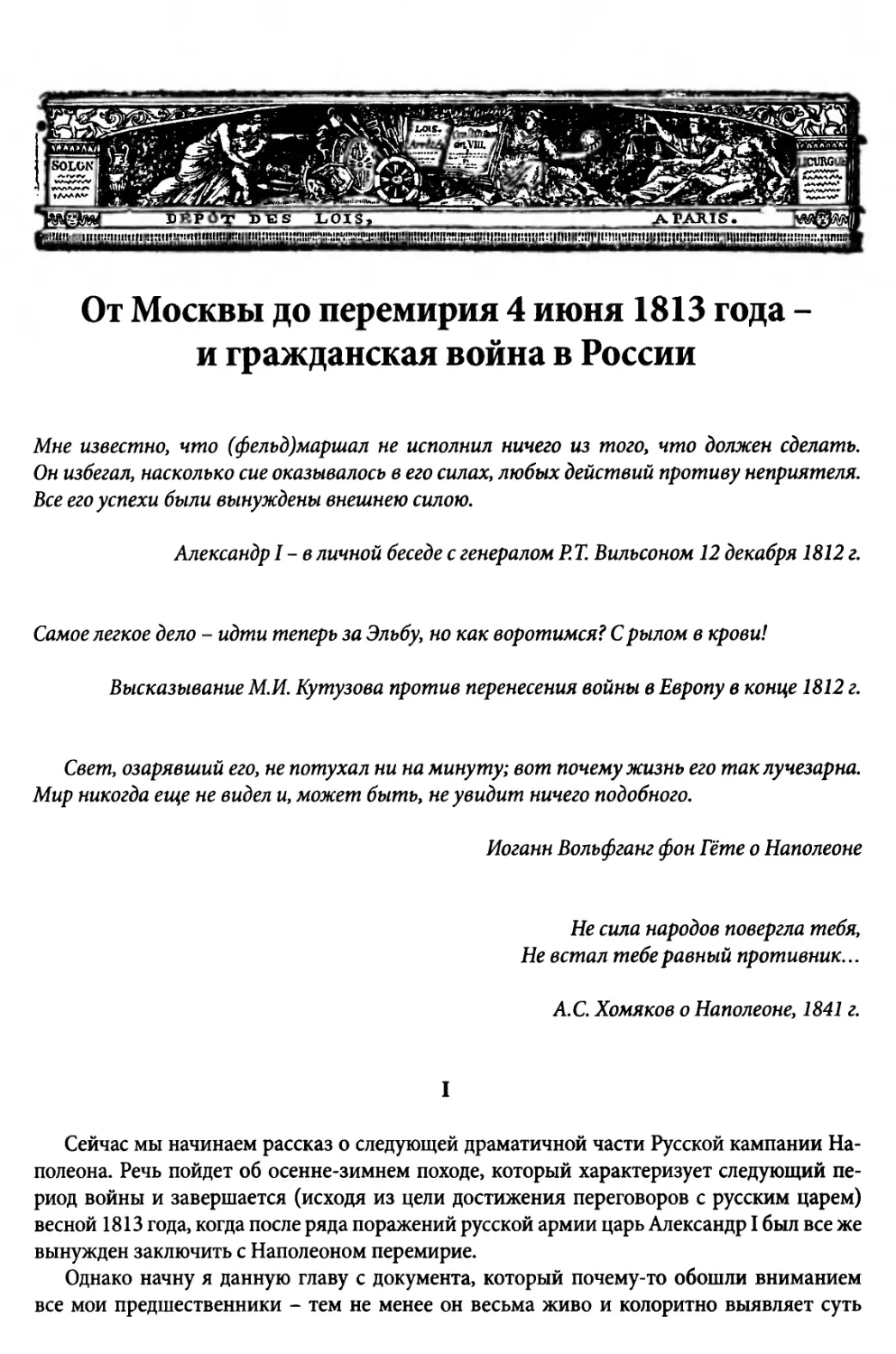 От Москвы до перемирия 4 июня 1813 года — и гражданская война в России