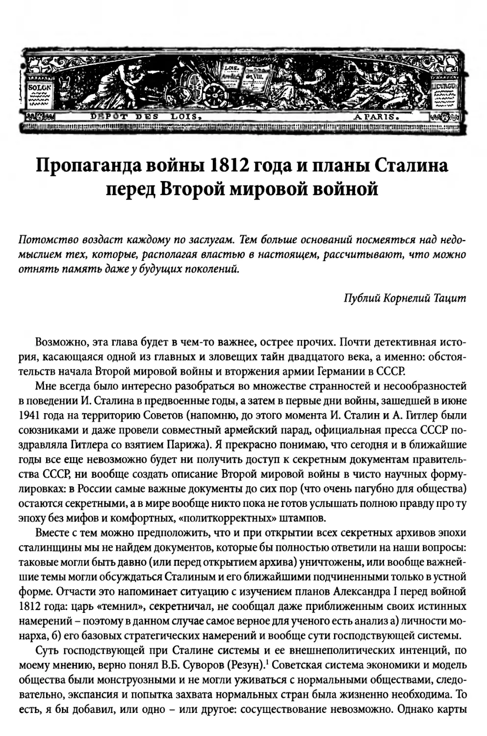 Пропаганда войны 1812 года и планы Сталина перед Второй мировой войной