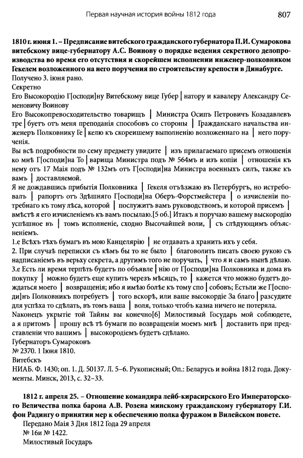 Предписание витебского гражданского губернатора… о порядке ведения секретного делопроизводства…
Отношение командира лейб-кирасирского Е.И.В. полка барона А.В. Розена… о принятии мер к обеспечению полка фуражом…