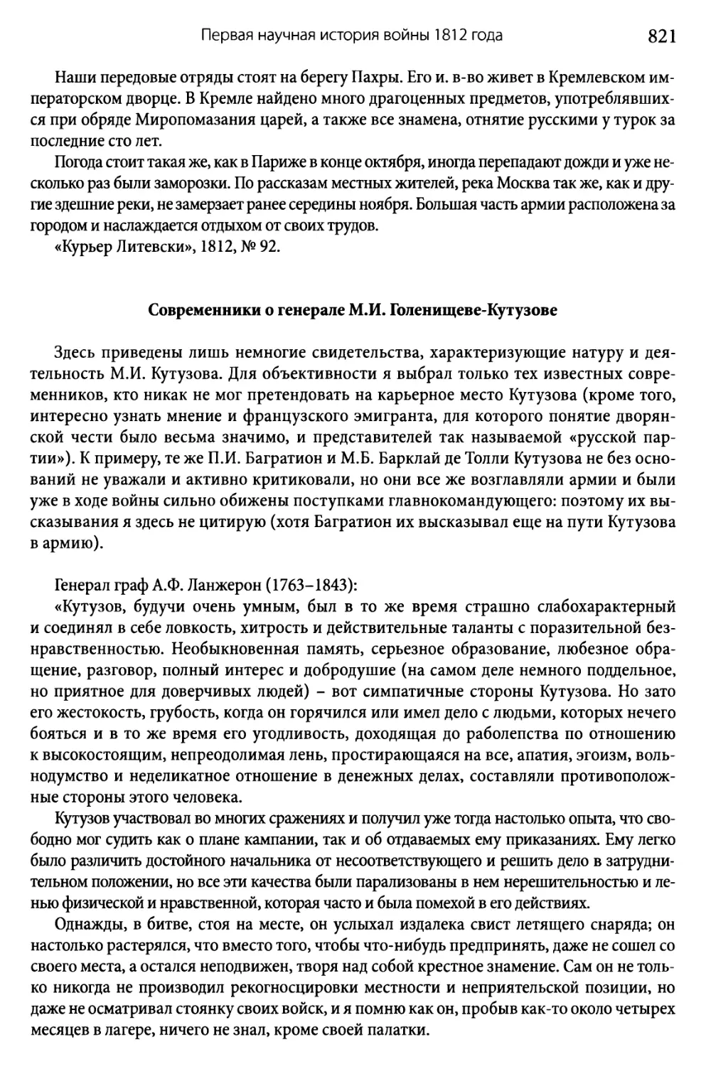 Современники о генерале М.И. Голенищеве-Кутузове