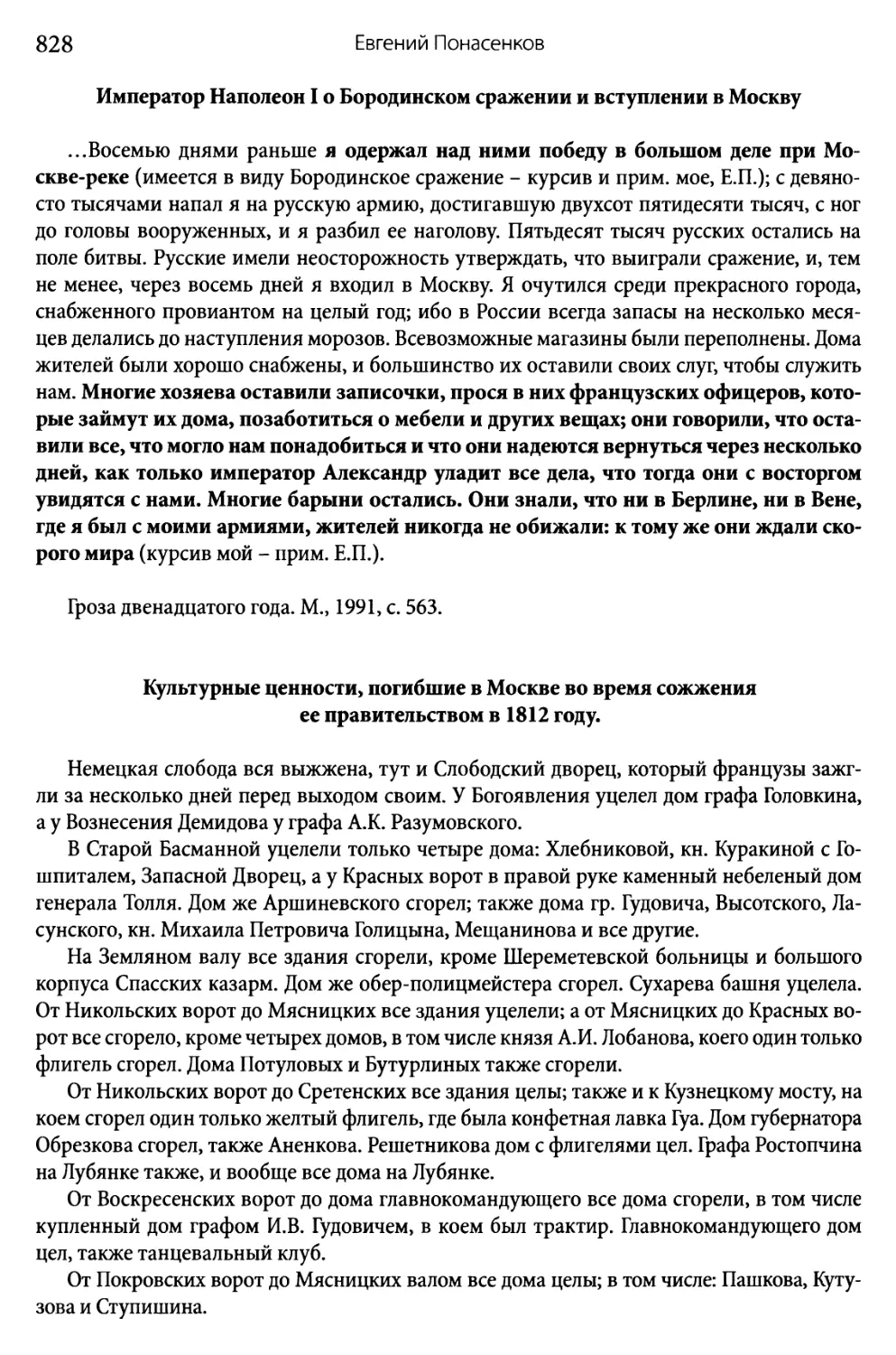 Император Наполеон I о Бородинском сражении и вступлении в Москву
Культурные ценности, погибшие в Москве во время сожжения её правительством в 1812 году
